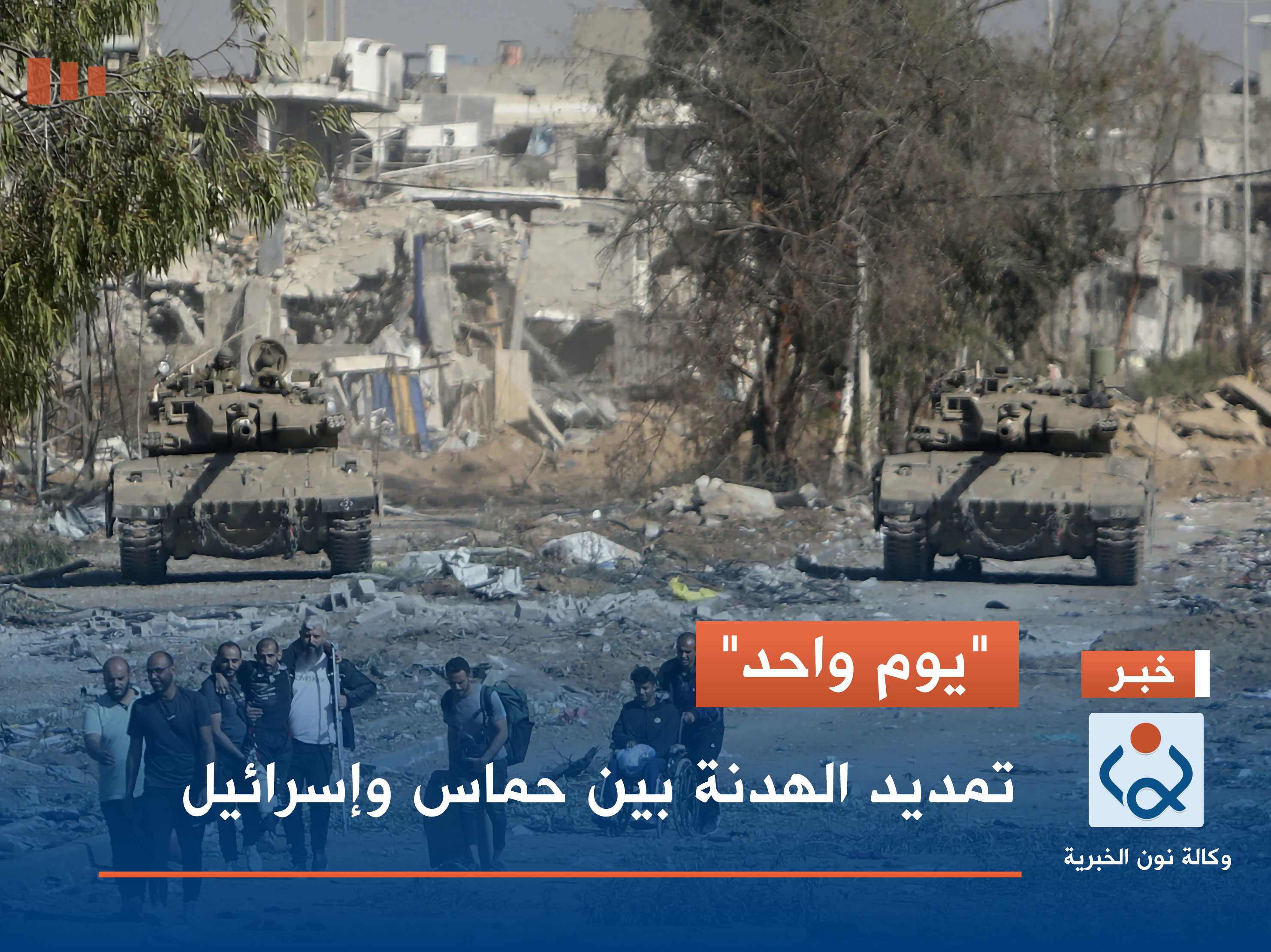 "يوم واحد".. تمديد الهدنة بين حماس وإسرائيل