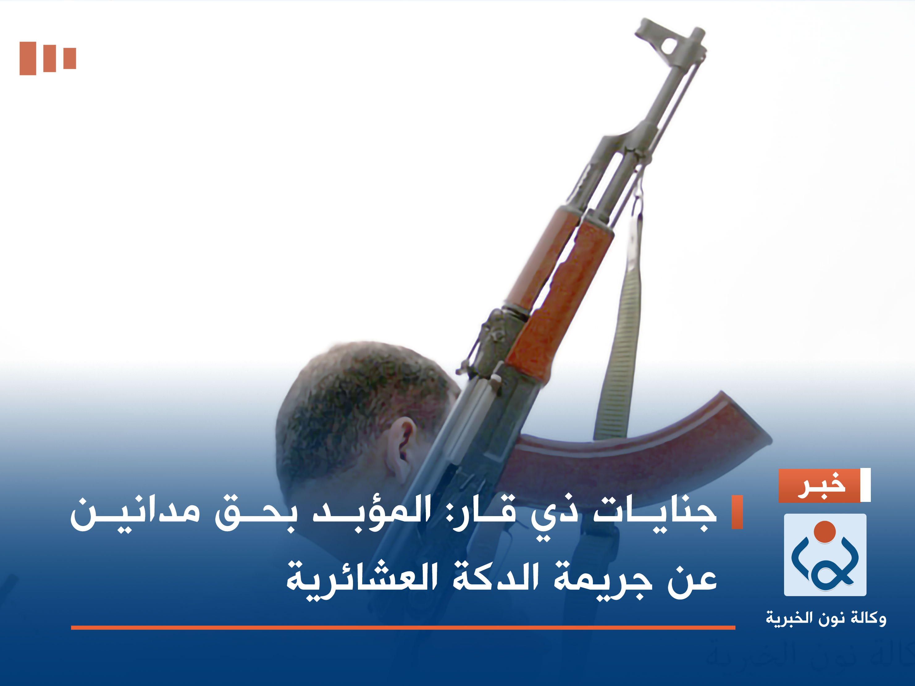 جنايات ذي قار: المؤبد بحق مدانين عن جريمة الدكة العشائرية