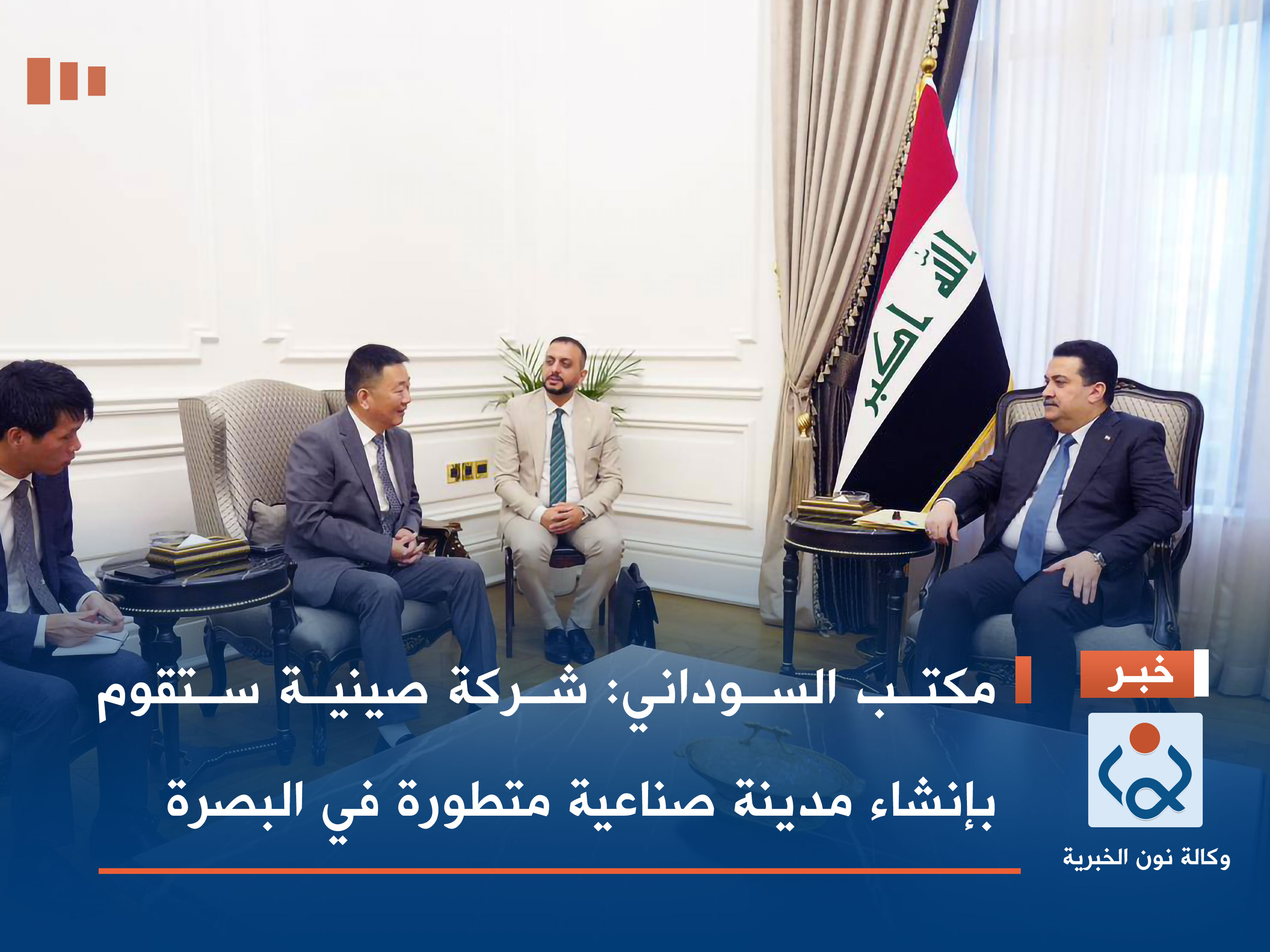 مكتب السوداني: شركة صينية ستقوم بإنشاء مدينة صناعية متطورة في البصرة