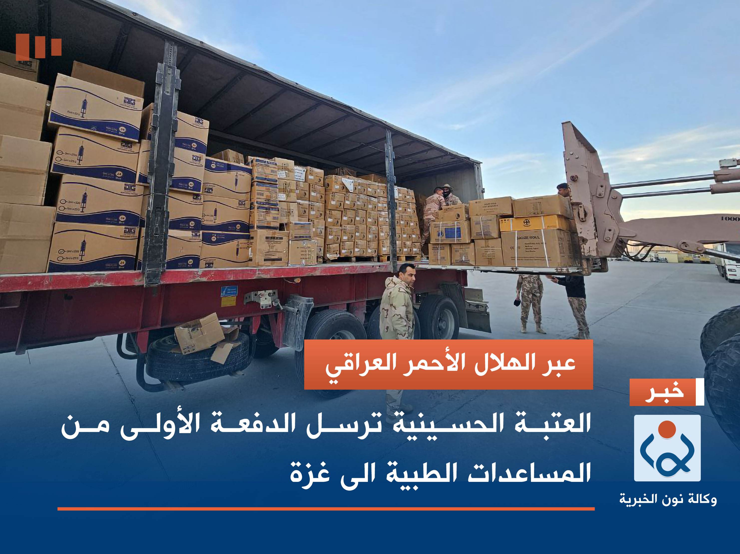 عبر الهلال الأحمر العراقي.. العتبة الحسينية ترسل الدفعة الأولى من المساعدات الطبية الى غزة (صور)