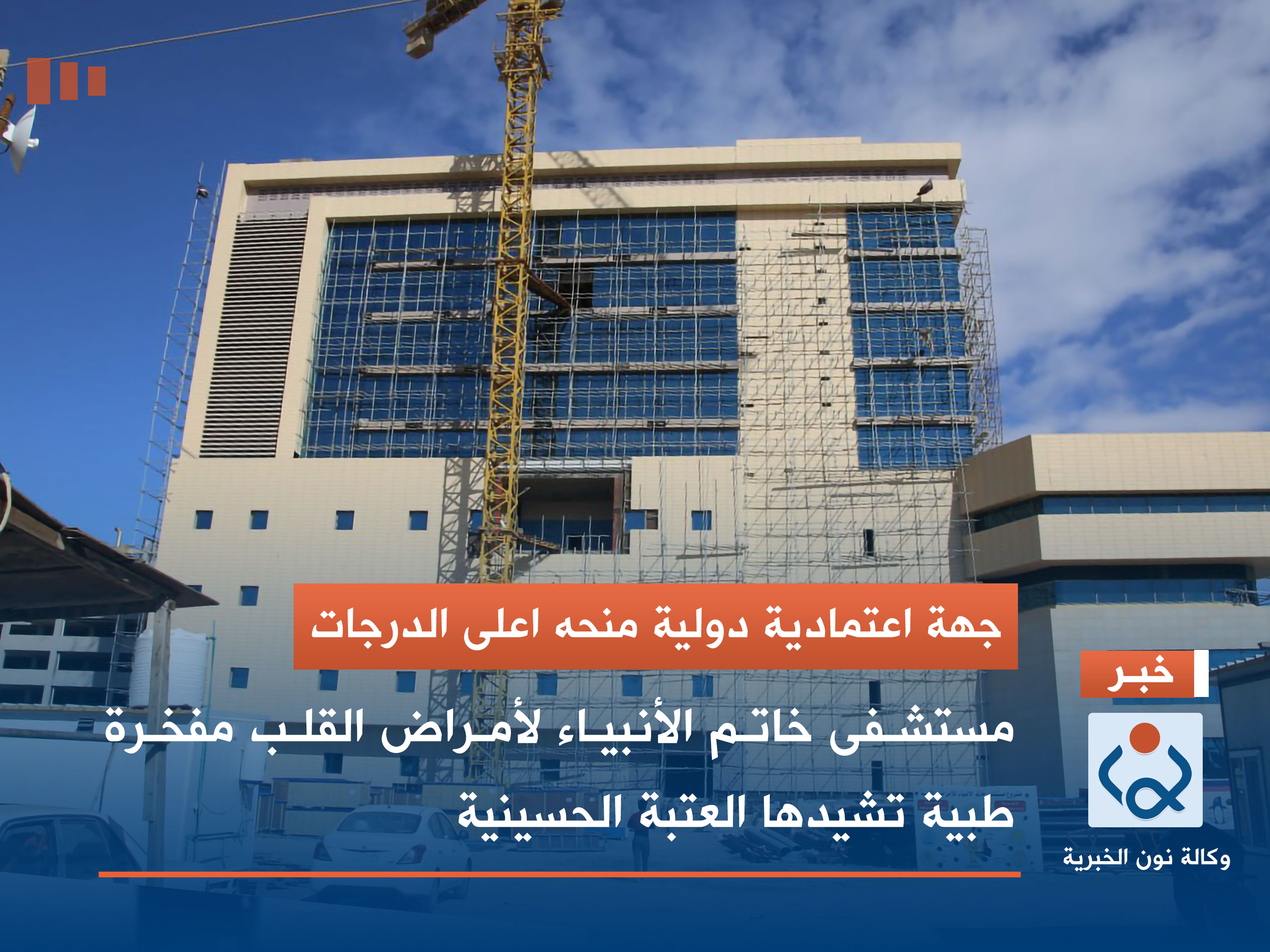 جهة اعتمادية دولية منحه اعلى الدرجات.. مستشفى خاتم الأنبياء لأمراض القلب مفخرة طبية تشيدها العتبة الحسينية (صور)