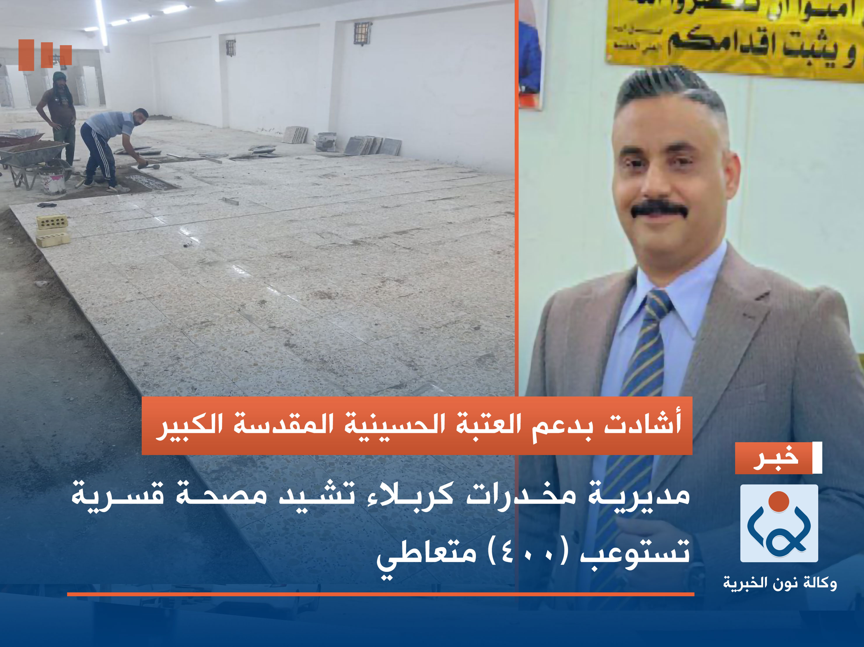 أشادت بدعم العتبة الحسينية المقدسة الكبير.. مديرية مخدرات كربلاء تشيد مصحة قسرية تستوعب (400) متعاطي