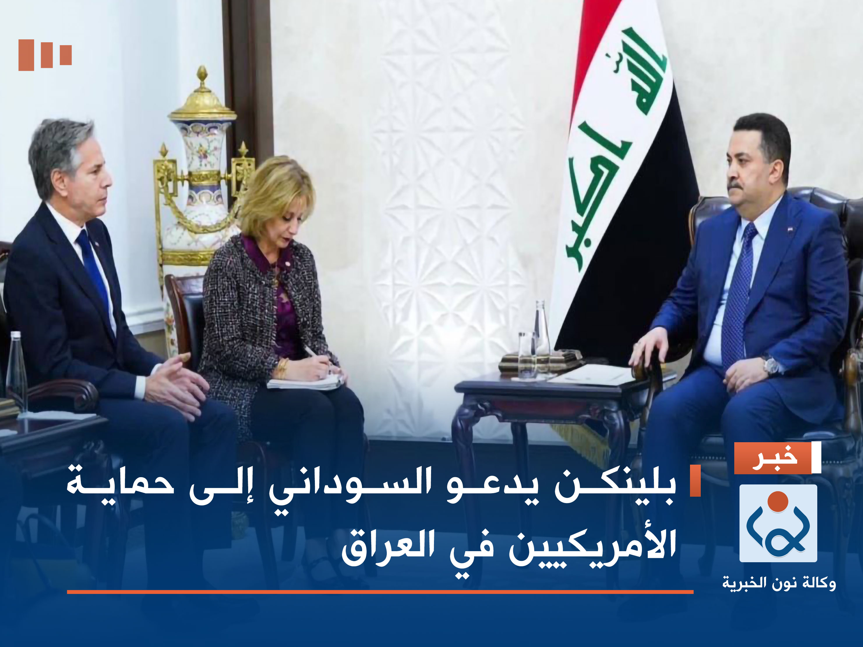 بلينكن يدعو السوداني إلى حماية الأمريكيين في العراق
