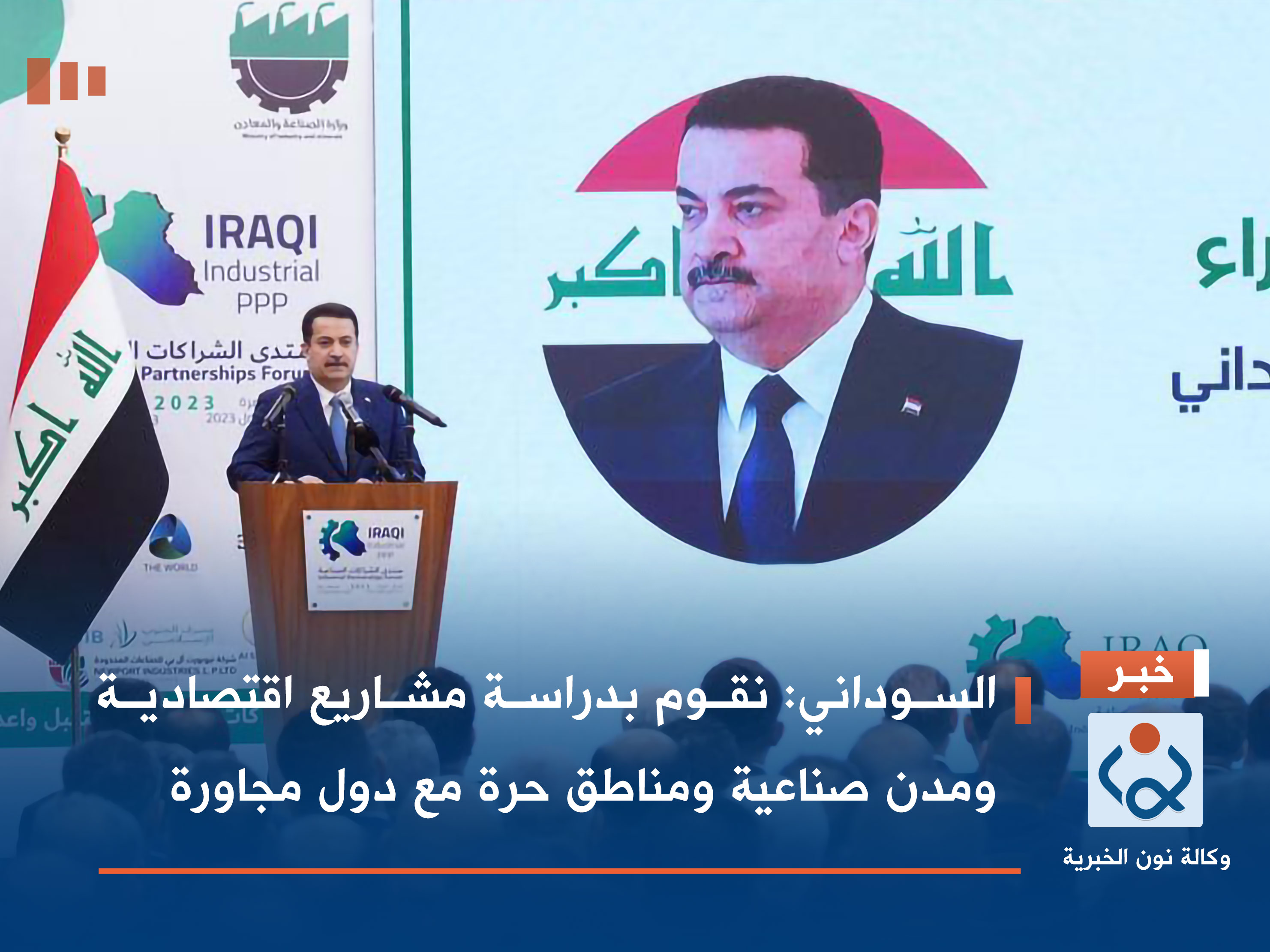 السوداني: نقوم بدراسة مشاريع اقتصادية ومدن صناعية ومناطق حرة مع دول مجاورة