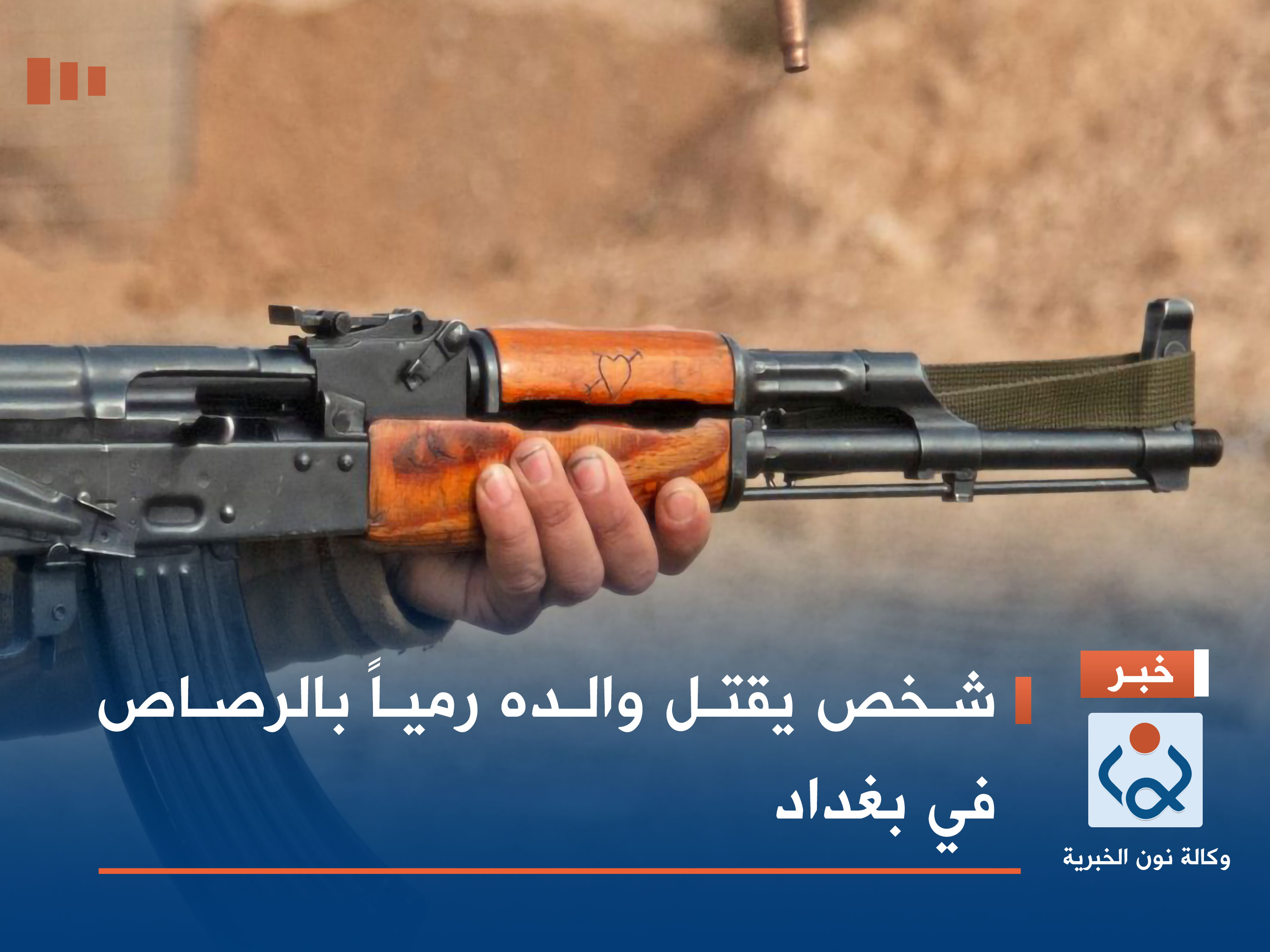 شخص يقتل والده رمياً بالرصاص في بغداد