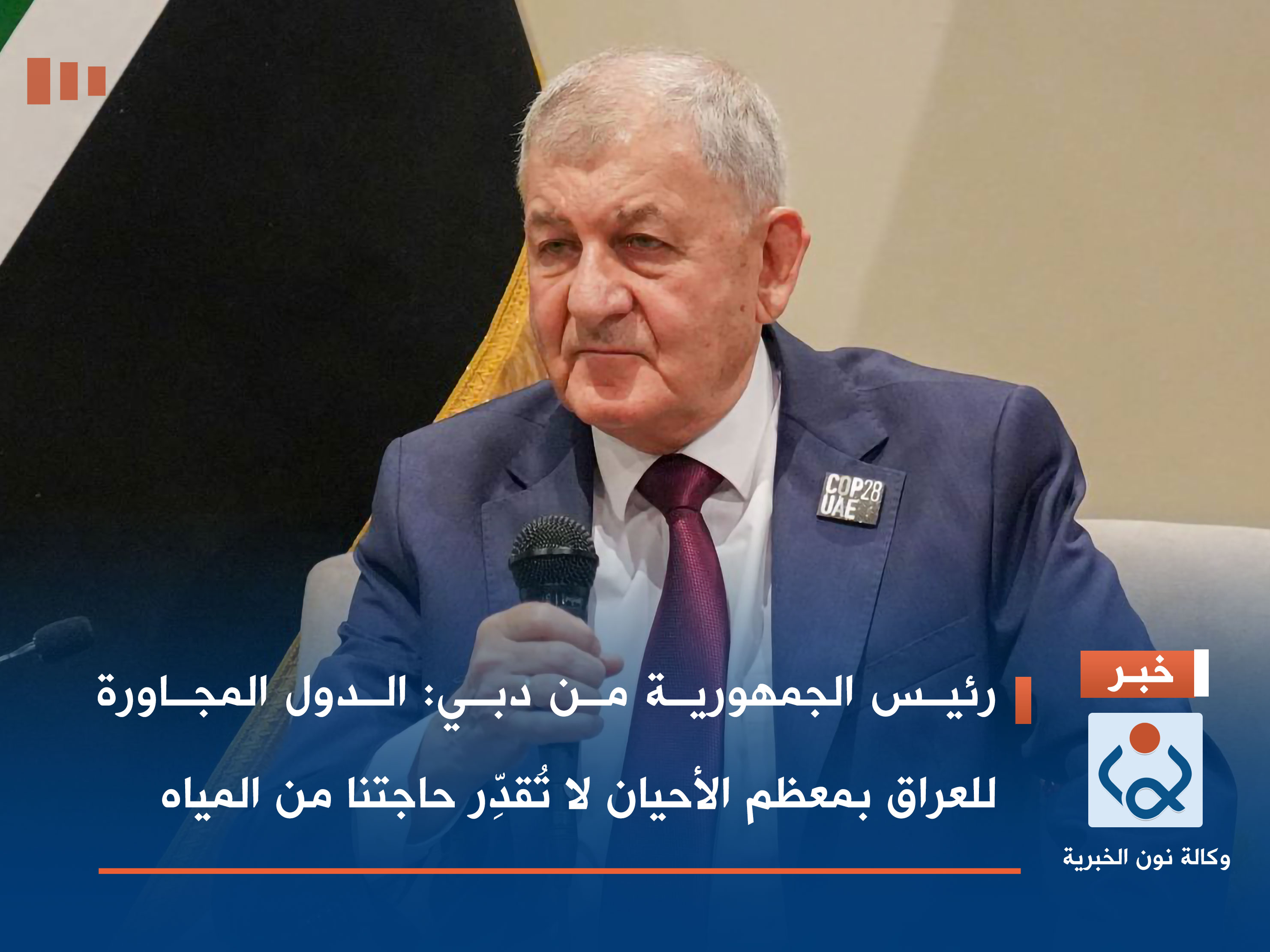 رئيس الجمهورية من دبي: الدول المجاورة للعراق بمعظم الأحيان لا تُقدِّر حاجتنا من المياه