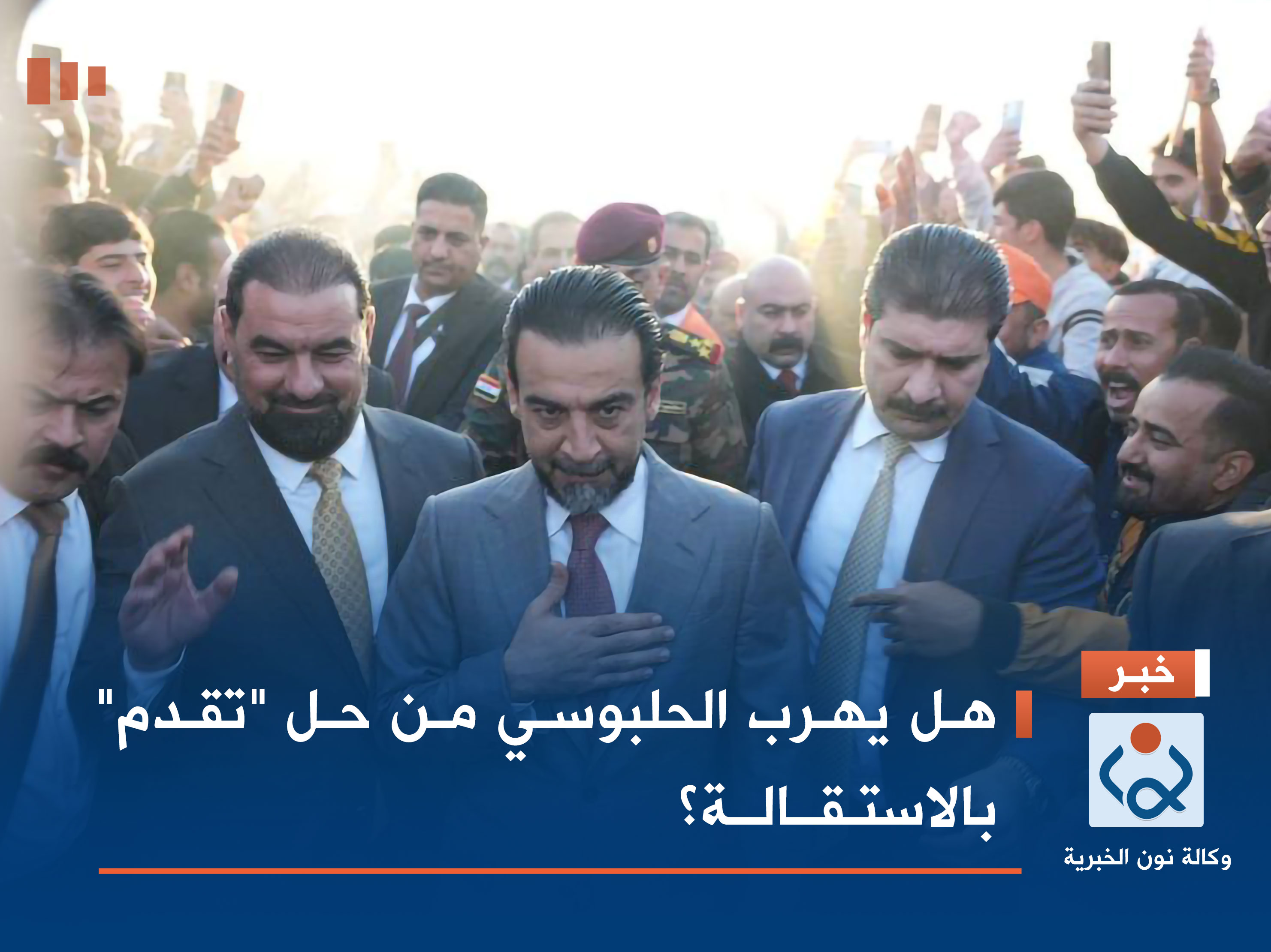 هل يهرب الحلبوسي من حل "تقدم" بالاستقالة؟