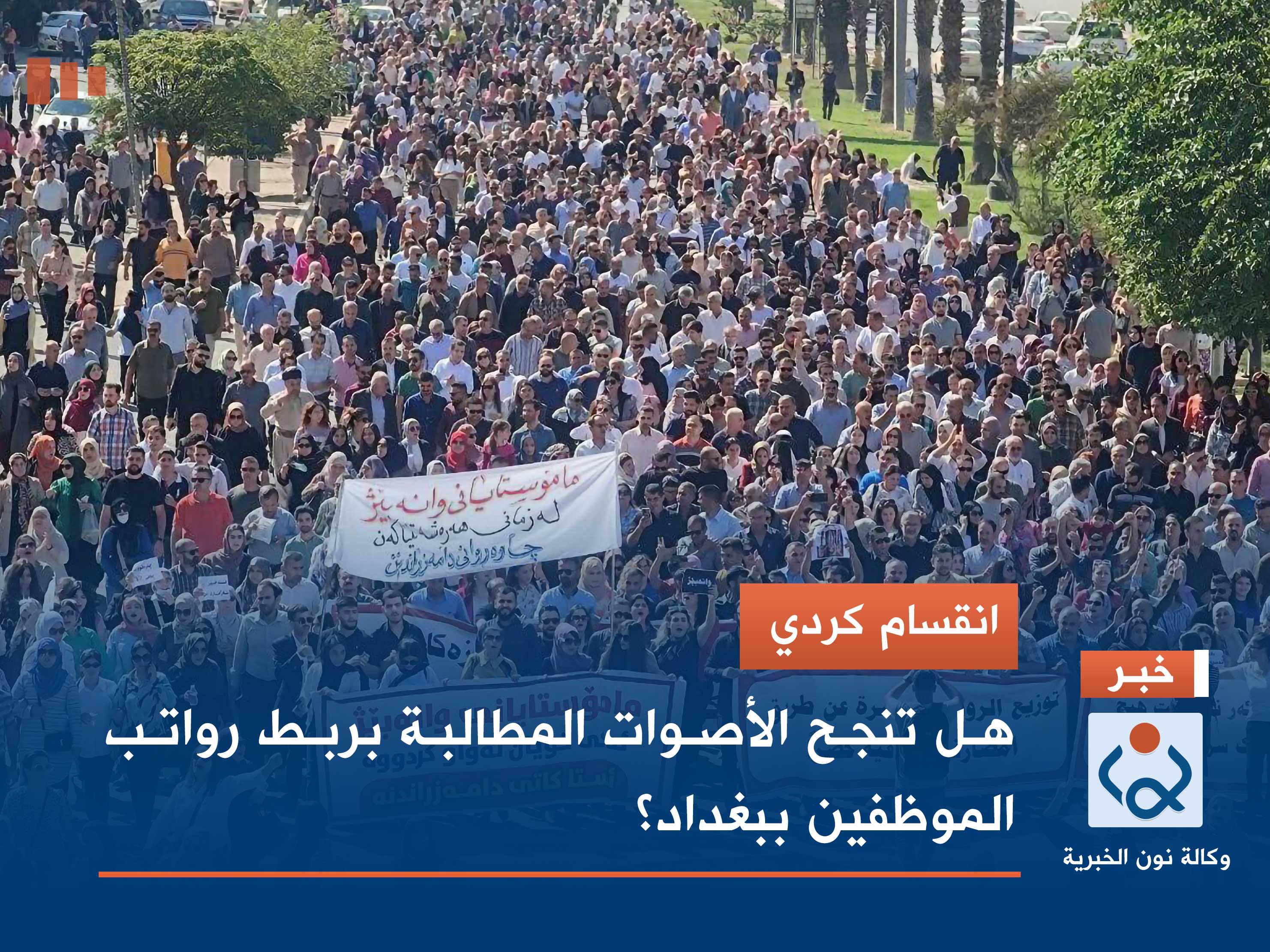 انقسام كردي.. هل تنجح الأصوات المطالبة بربط رواتب الموظفين ببغداد؟