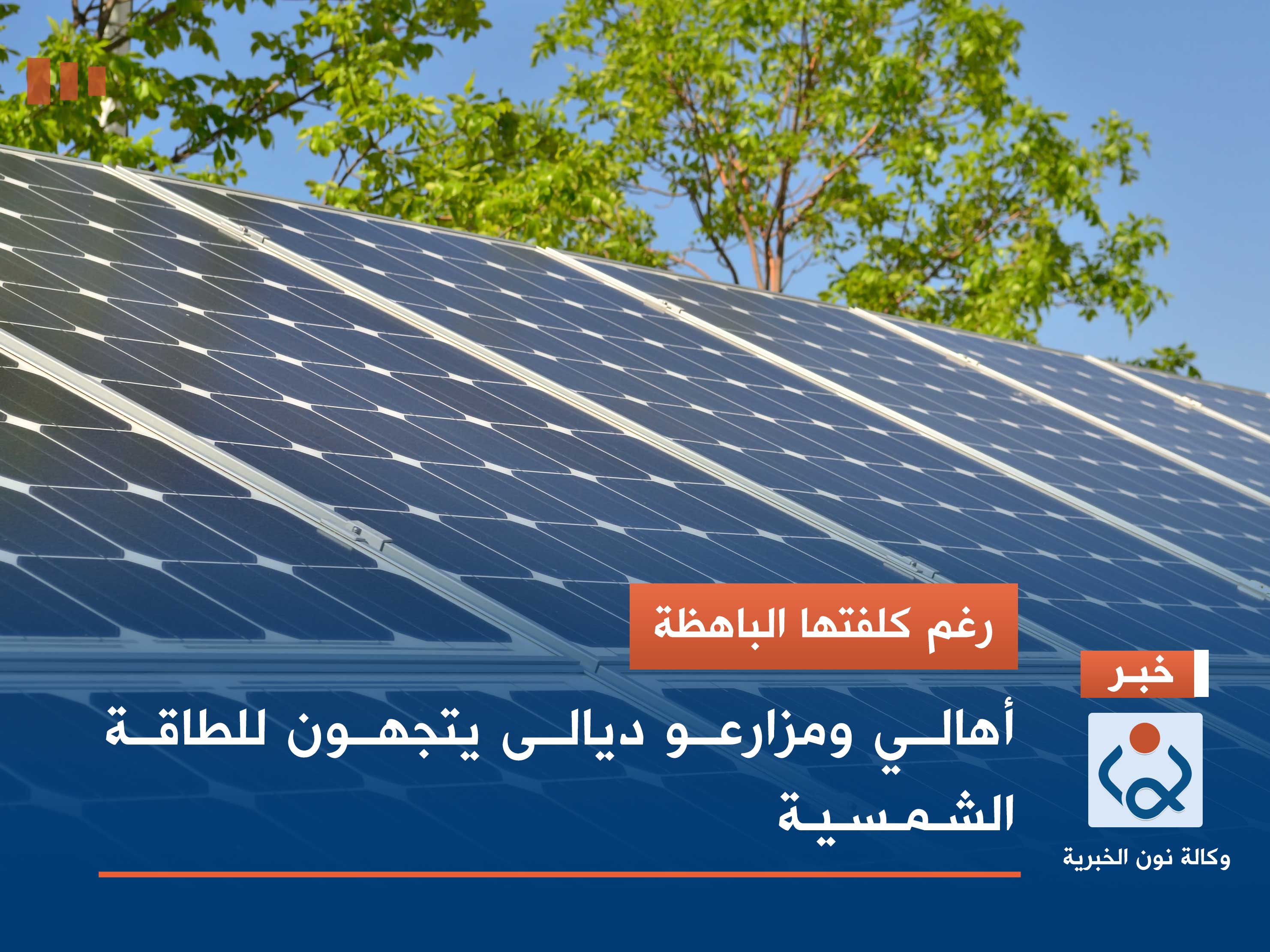 "رغم كلفتها الباهظة".. أهالي ومزارعو ديالى يتجهون للطاقة الشمسية