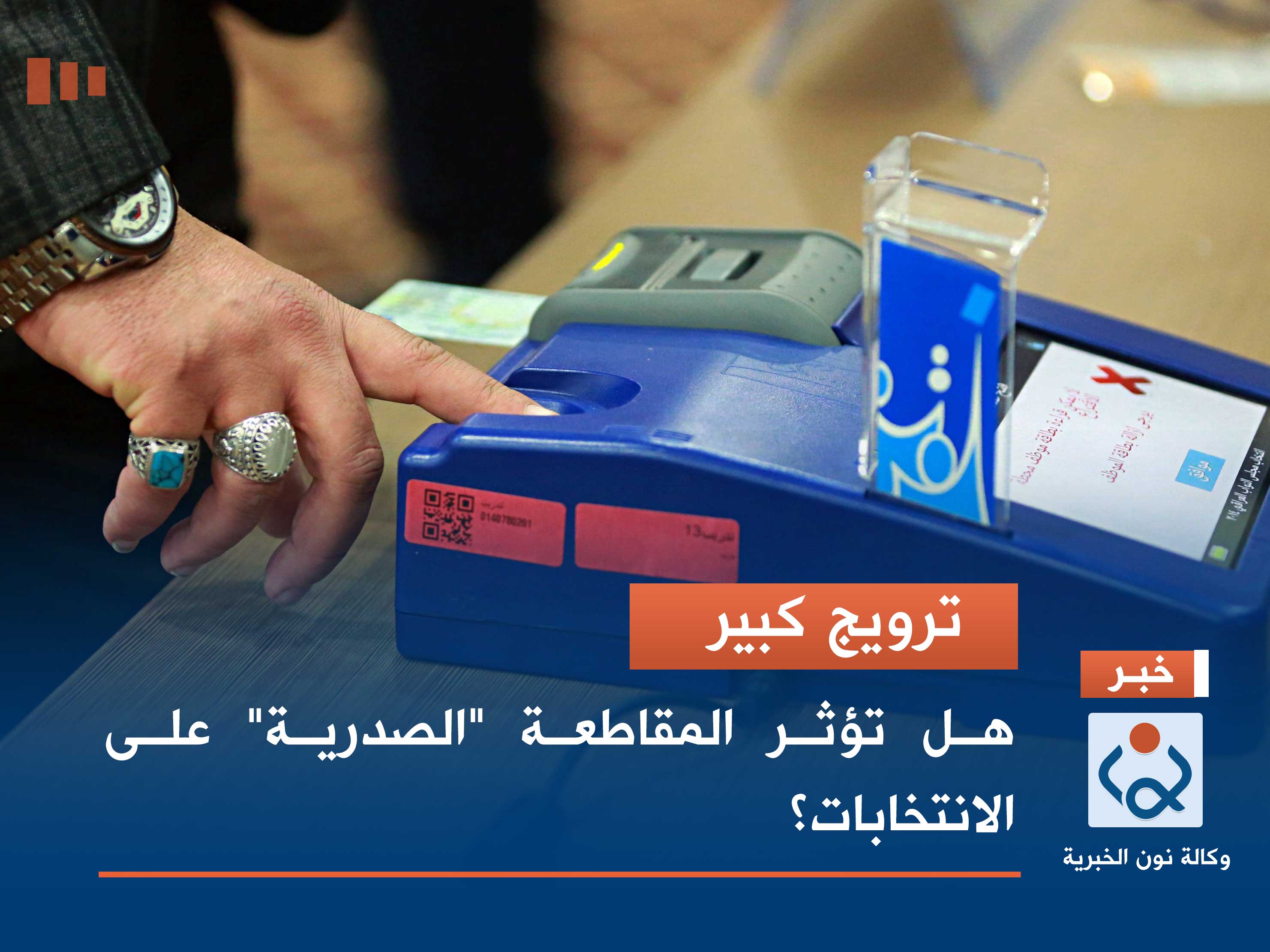 ترويج كبير.. هل تؤثر المقاطعة "الصدرية" على الانتخابات؟