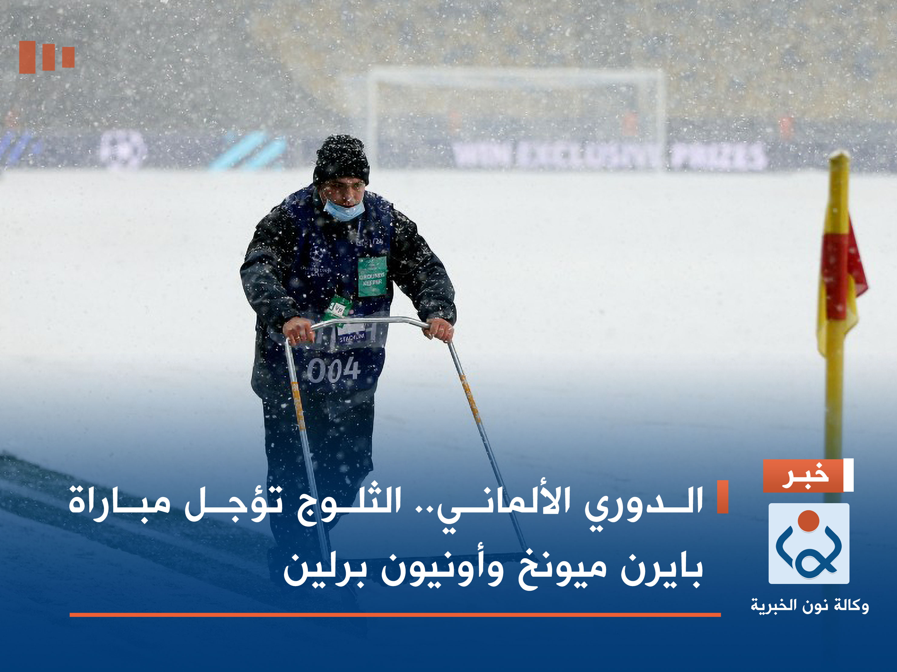 الدوري الألماني.. الثلوج تؤجل مباراة بايرن ميونخ وأونيون برلين