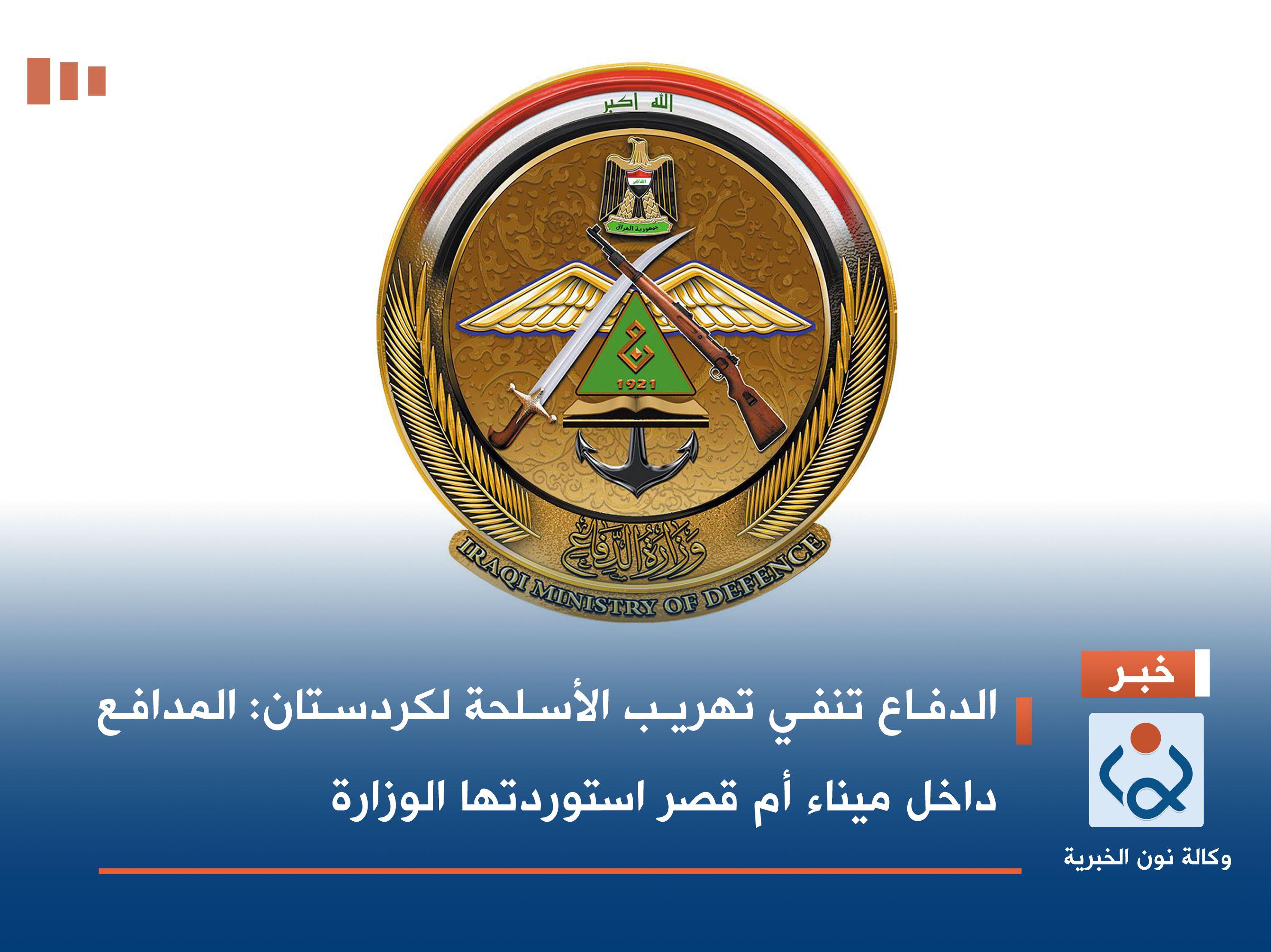 الدفاع تنفي تهريب الأسلحة لكردستان: المدافع داخل ميناء أم قصر استوردتها الوزارة