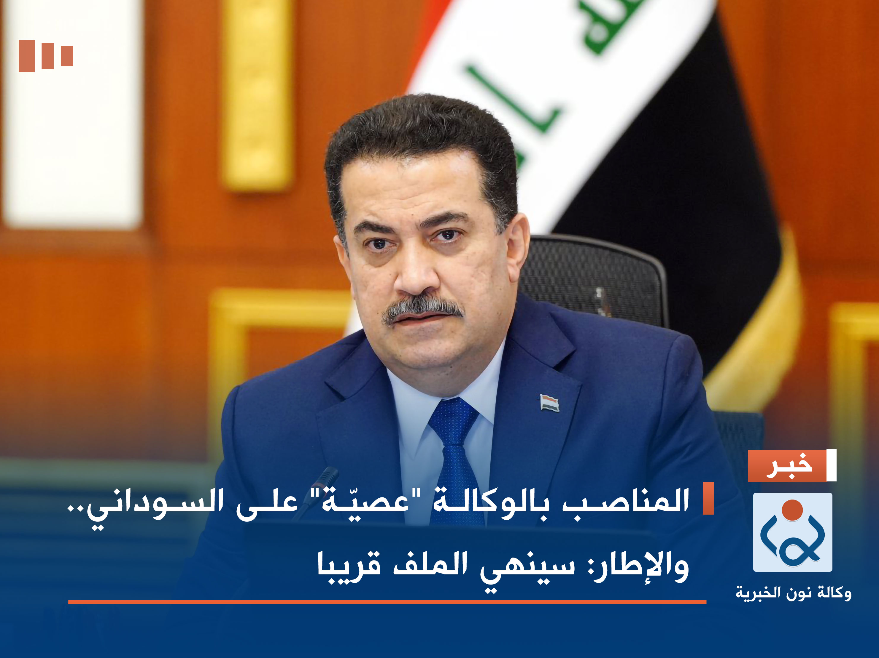 المناصب بالوكالة "عصيّة" على السوداني.. والإطار: سينهي الملف قريبا