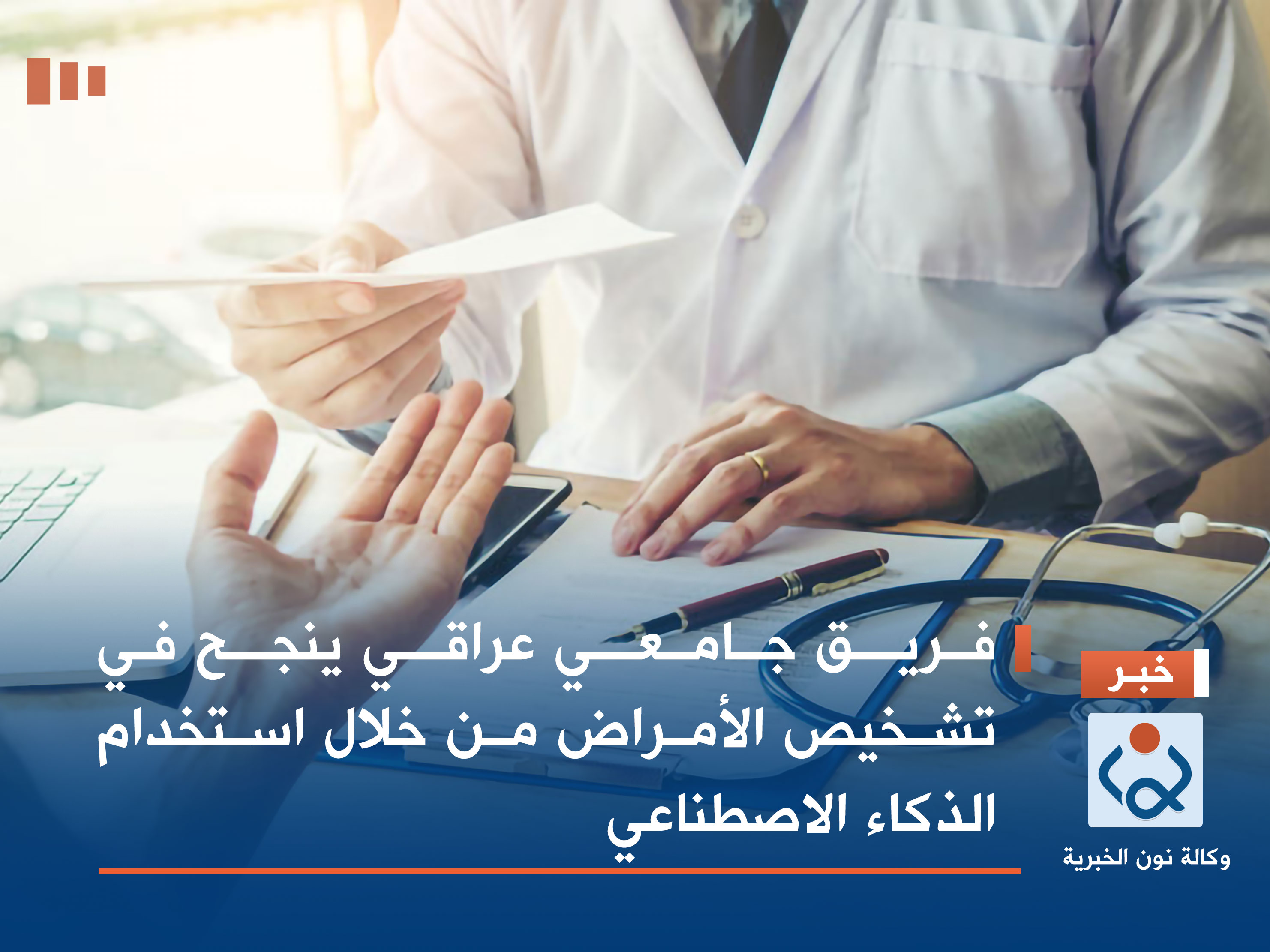 فريق جامعي عراقي ينجح في تشخيص الأمراض من خلال استخدام الذکاء الاصطناعي