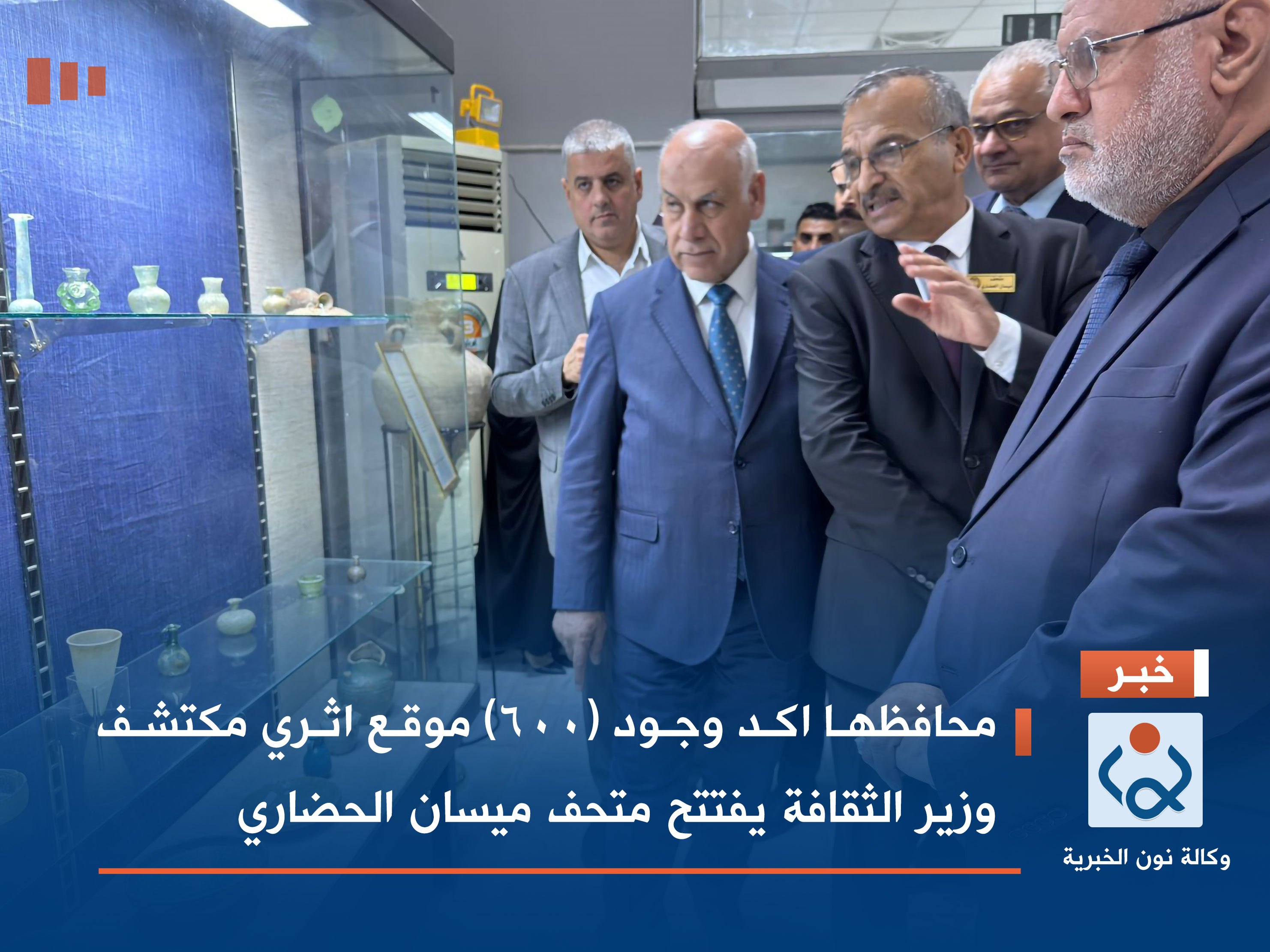 محافظها اكد وجود (600) موقع اثري مكتشف.. وزير الثقافة يفتتح متحف ميسان الحضاري