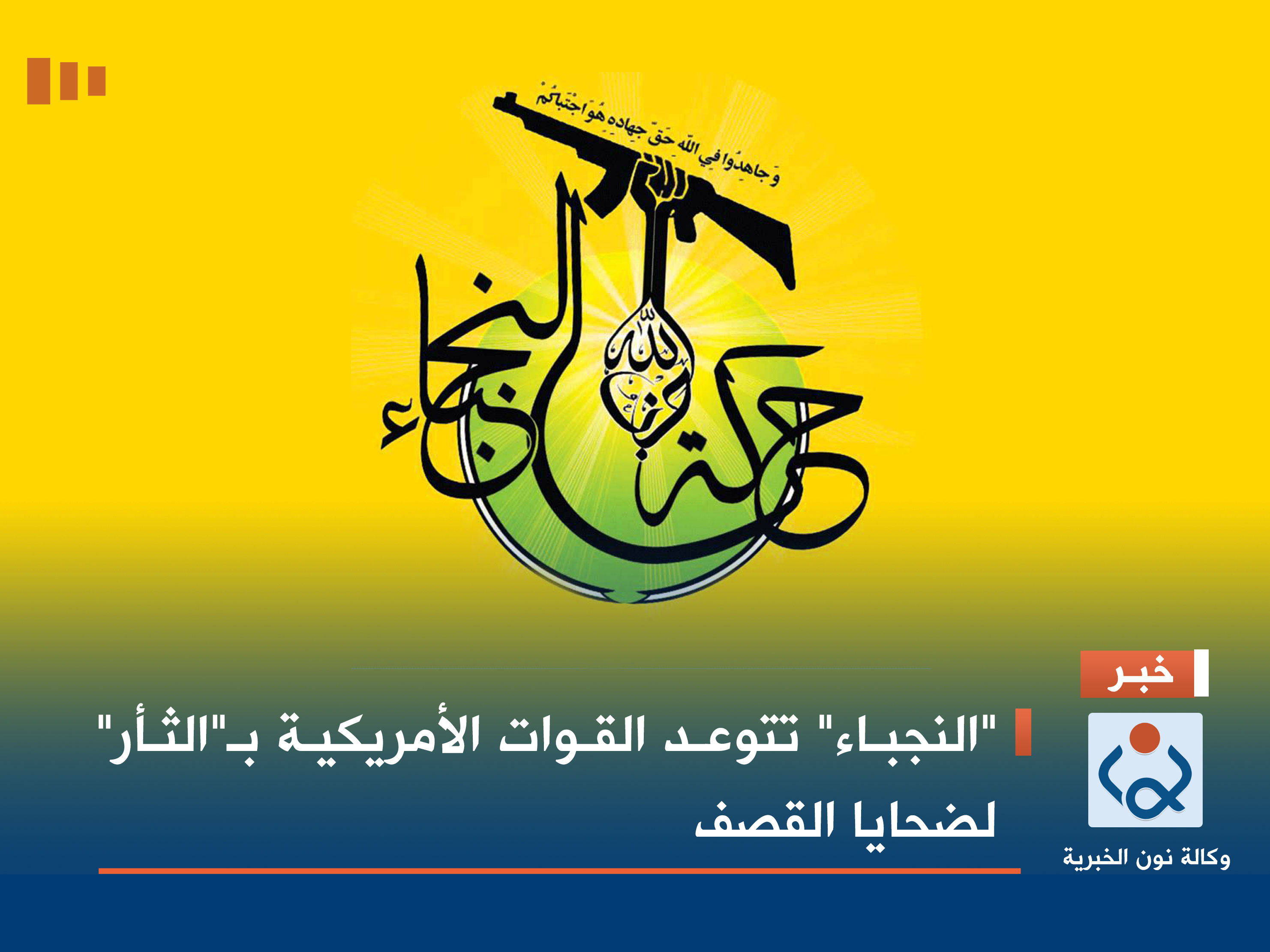 "النجباء" تتوعد القوات الأمريكية بـ"الثأر" لضحايا القصف