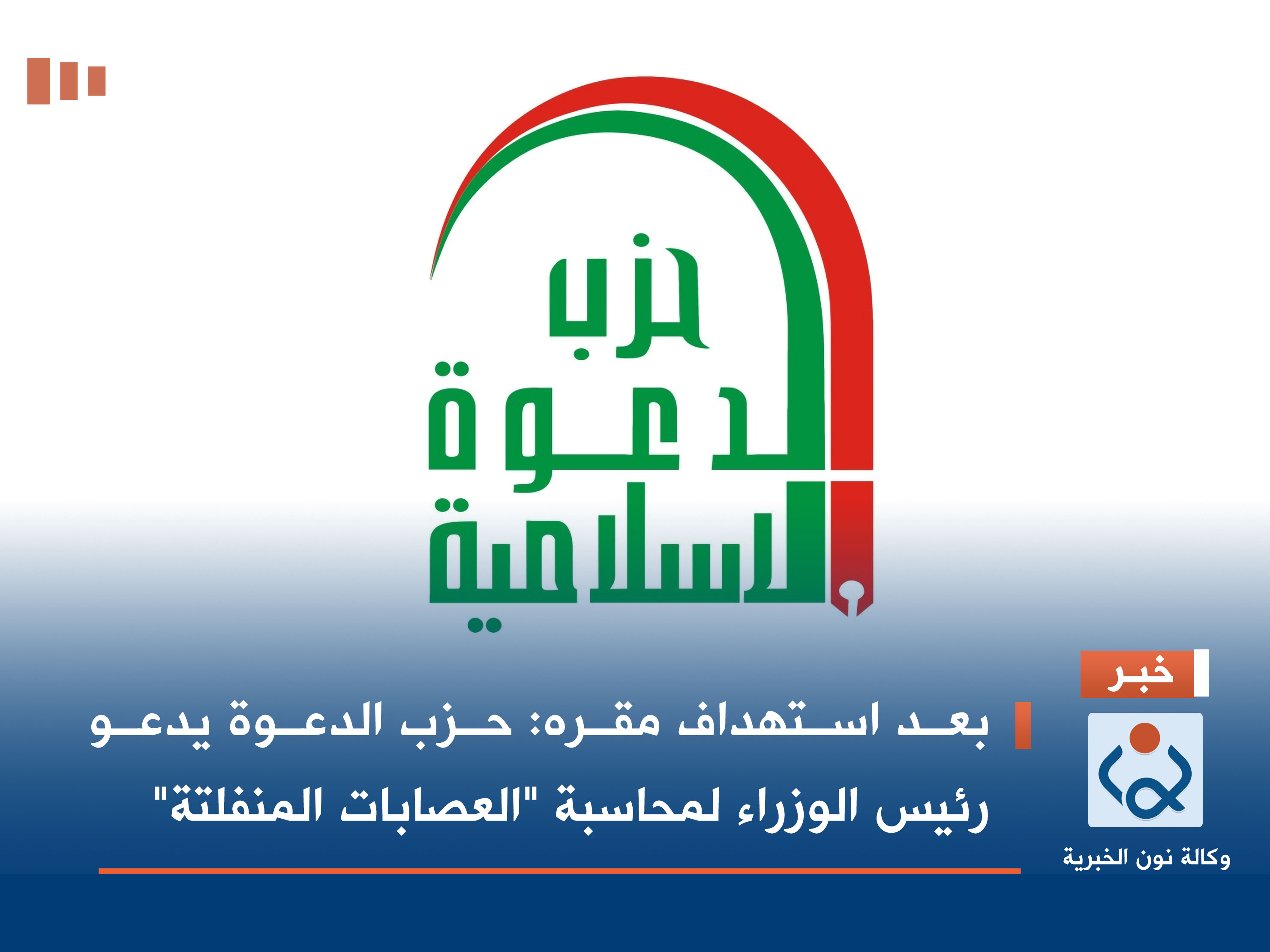 بعد استهداف مقره: حزب الدعوة يدعو رئيس الوزراء لمحاسبة "العصابات المنفلتة"