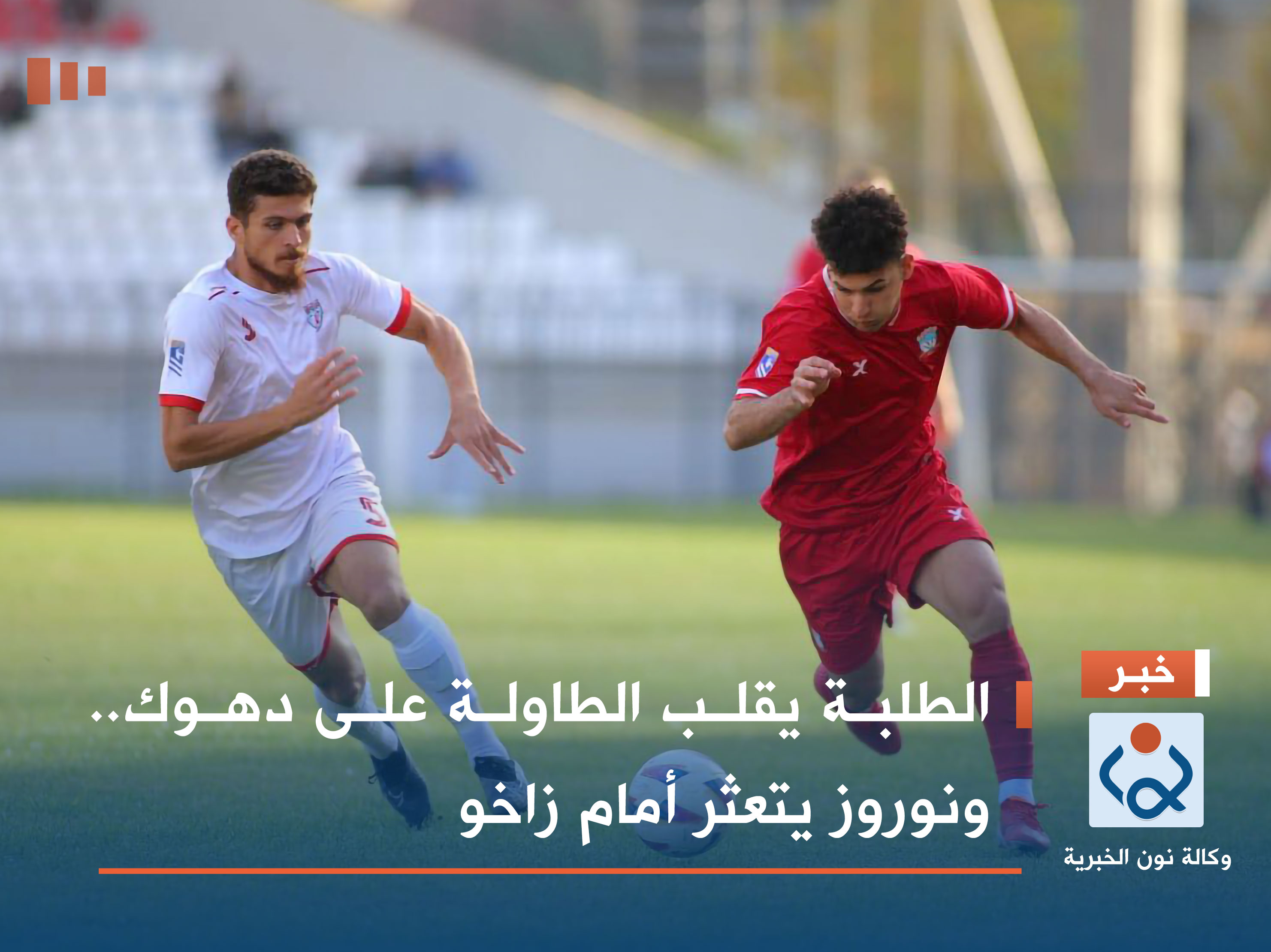 الطلبة يقلب الطاولة على دهوك.. ونوروز يتعثر أمام زاخو