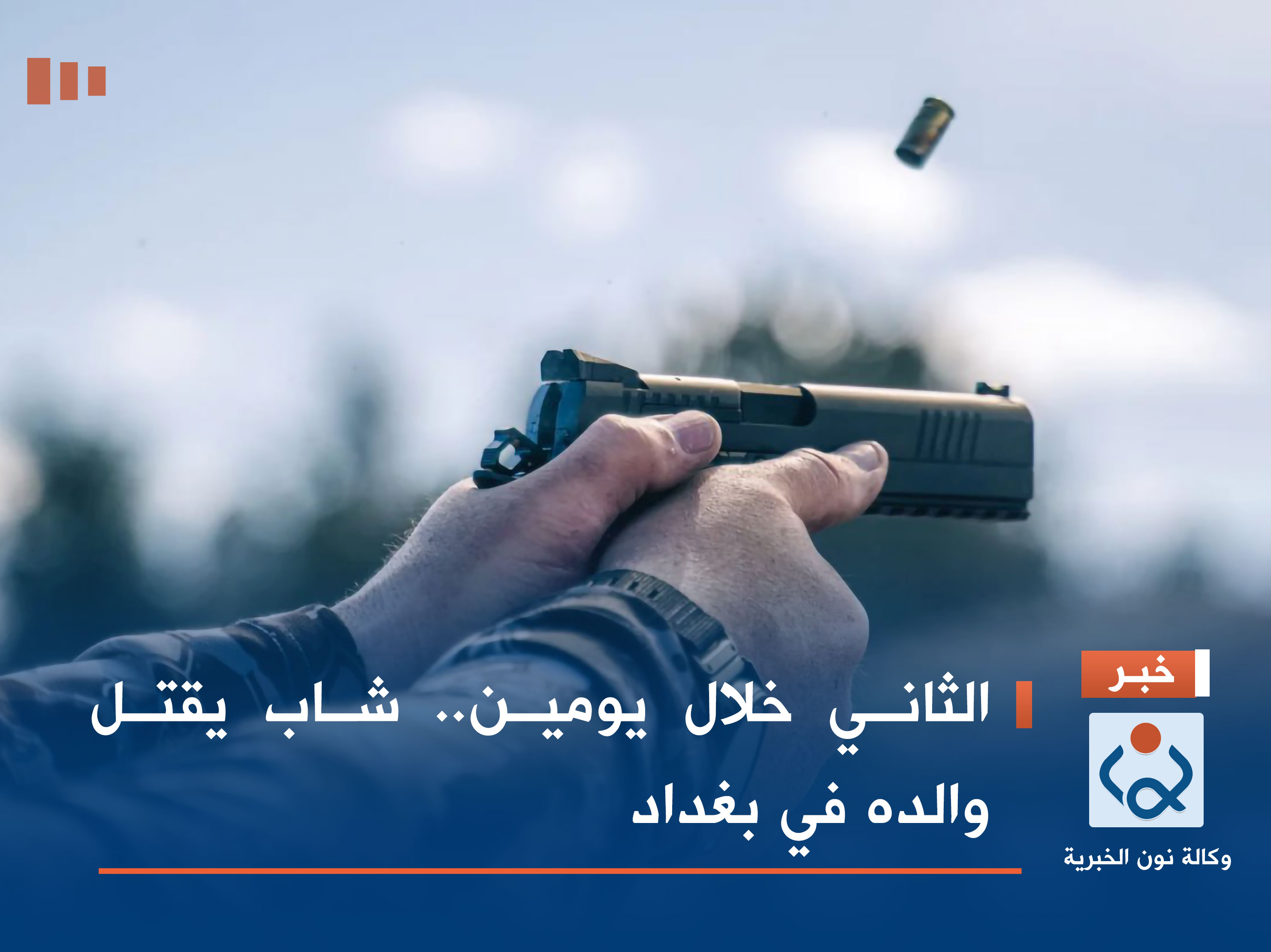 الثاني خلال يومين.. شاب يقتل والده في بغداد