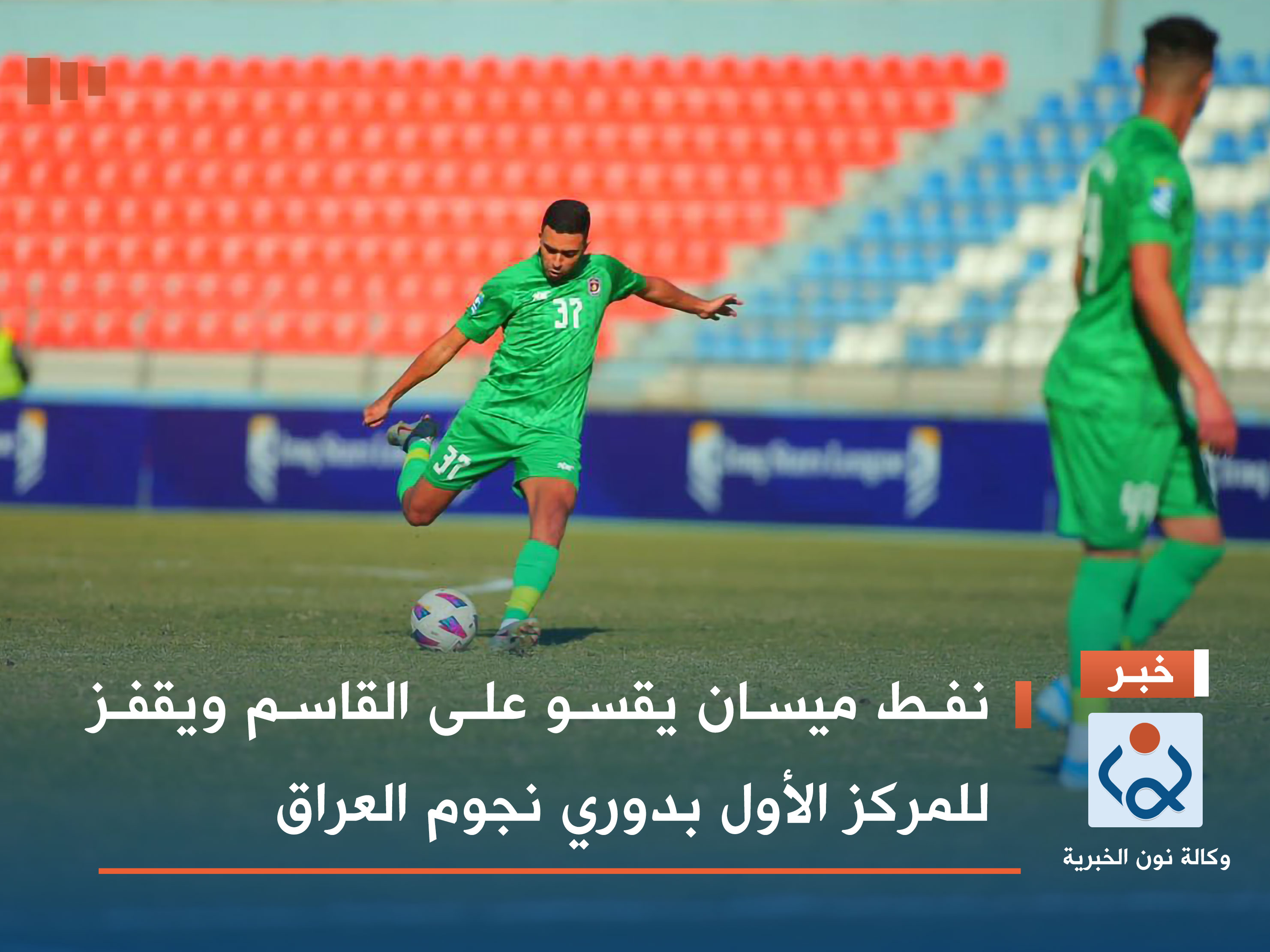 نفط ميسان يقسو على القاسم ويقفز للمركز الأول بدوري نجوم العراق