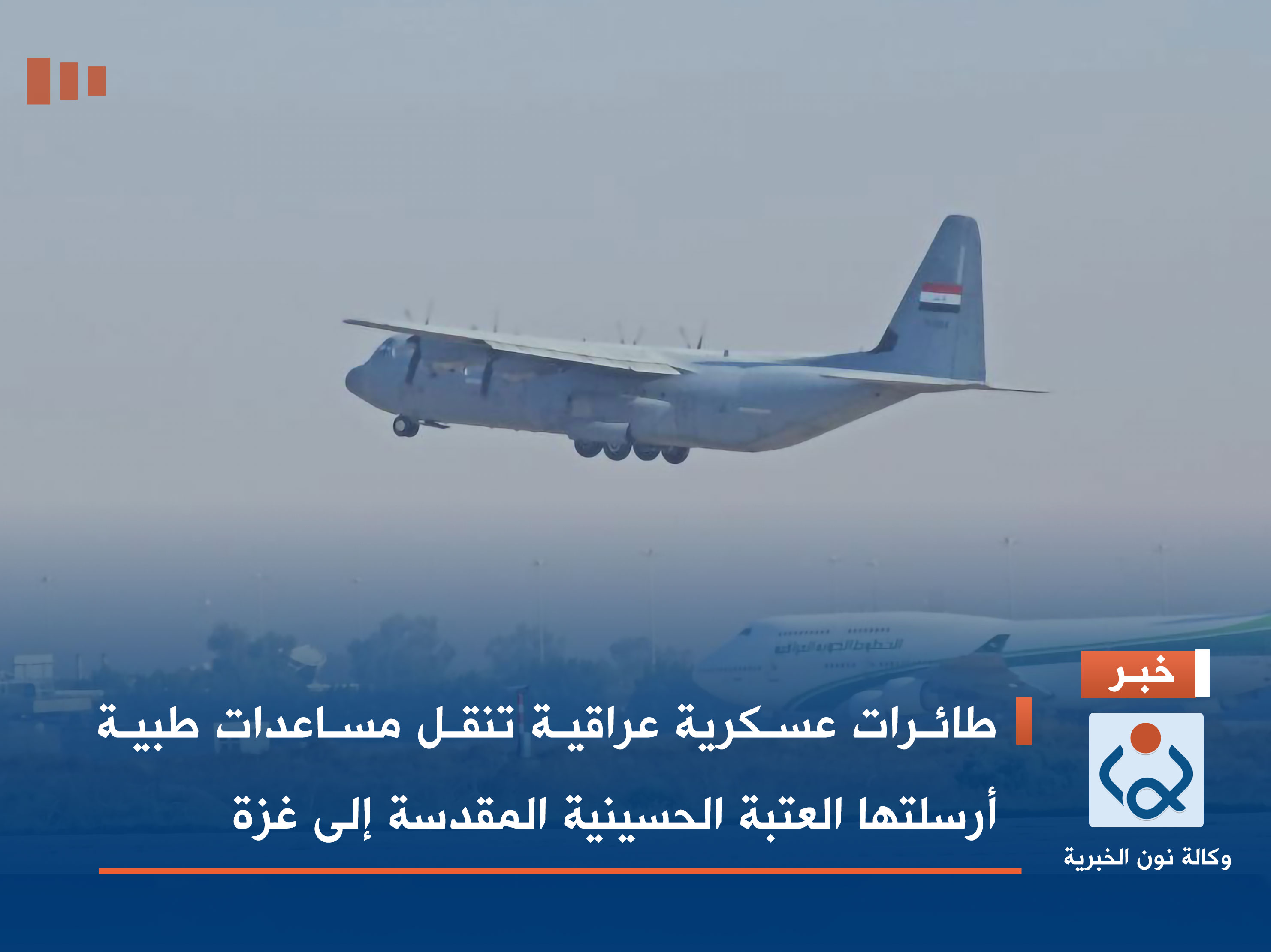 طائرات عسكرية عراقية تنقل مساعدات طبية أرسلتها العتبة الحسينية المقدسة إلى غزة (فيديو)