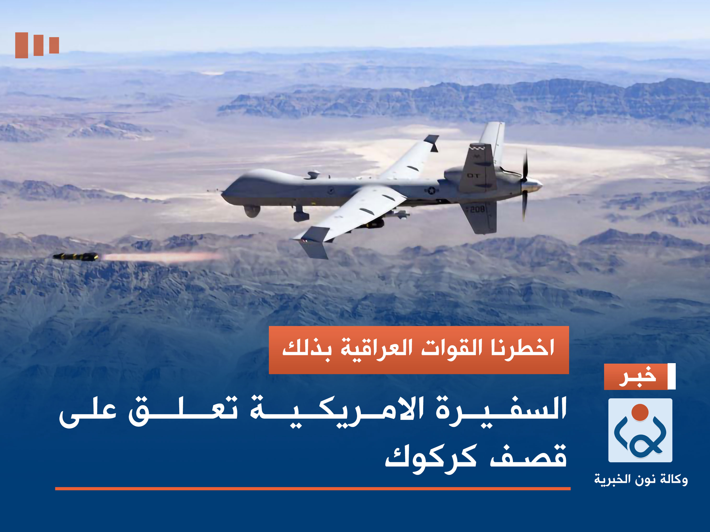 اخطرنا القوات العراقية بذلك.. السفيرة الامريكية تعلق على قصف كركوك