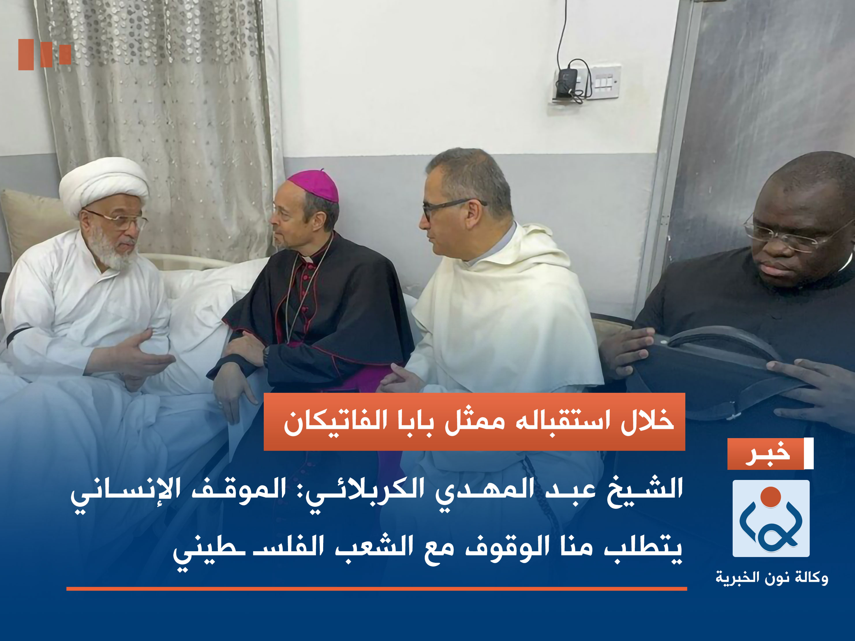 خلال استقباله ممثل بابا الفاتيكان.. الشيخ عبد المهدي الكربلائي: الموقف الإنساني يتطلب منا الوقوف مع الشعب الفلسطيني