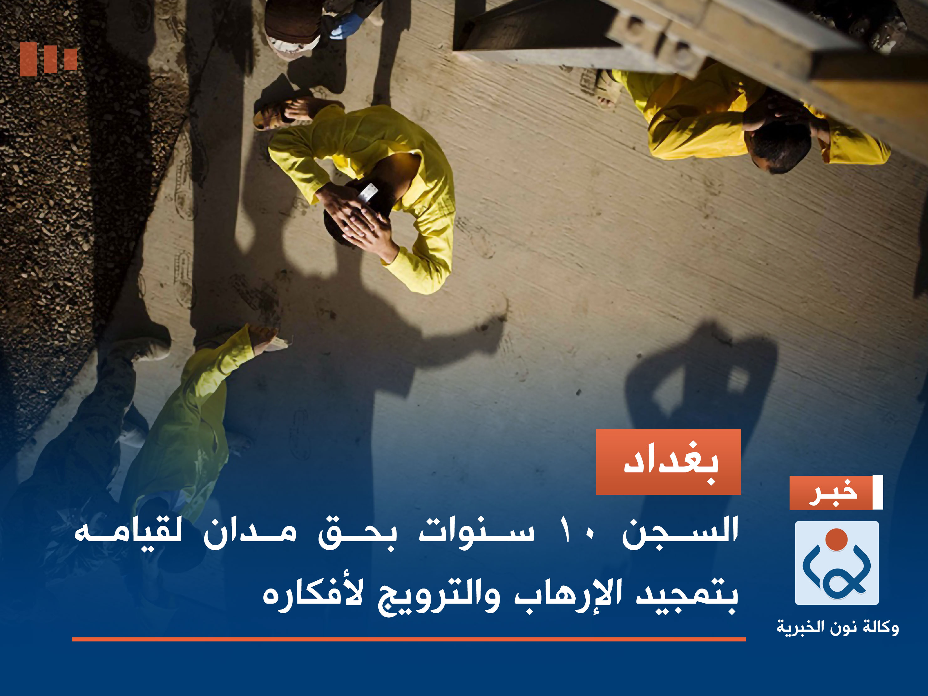 بغداد.. السجن 10 سنوات بحق مدان لقيامه بتمجيد الإرهاب والترويج لأفكاره