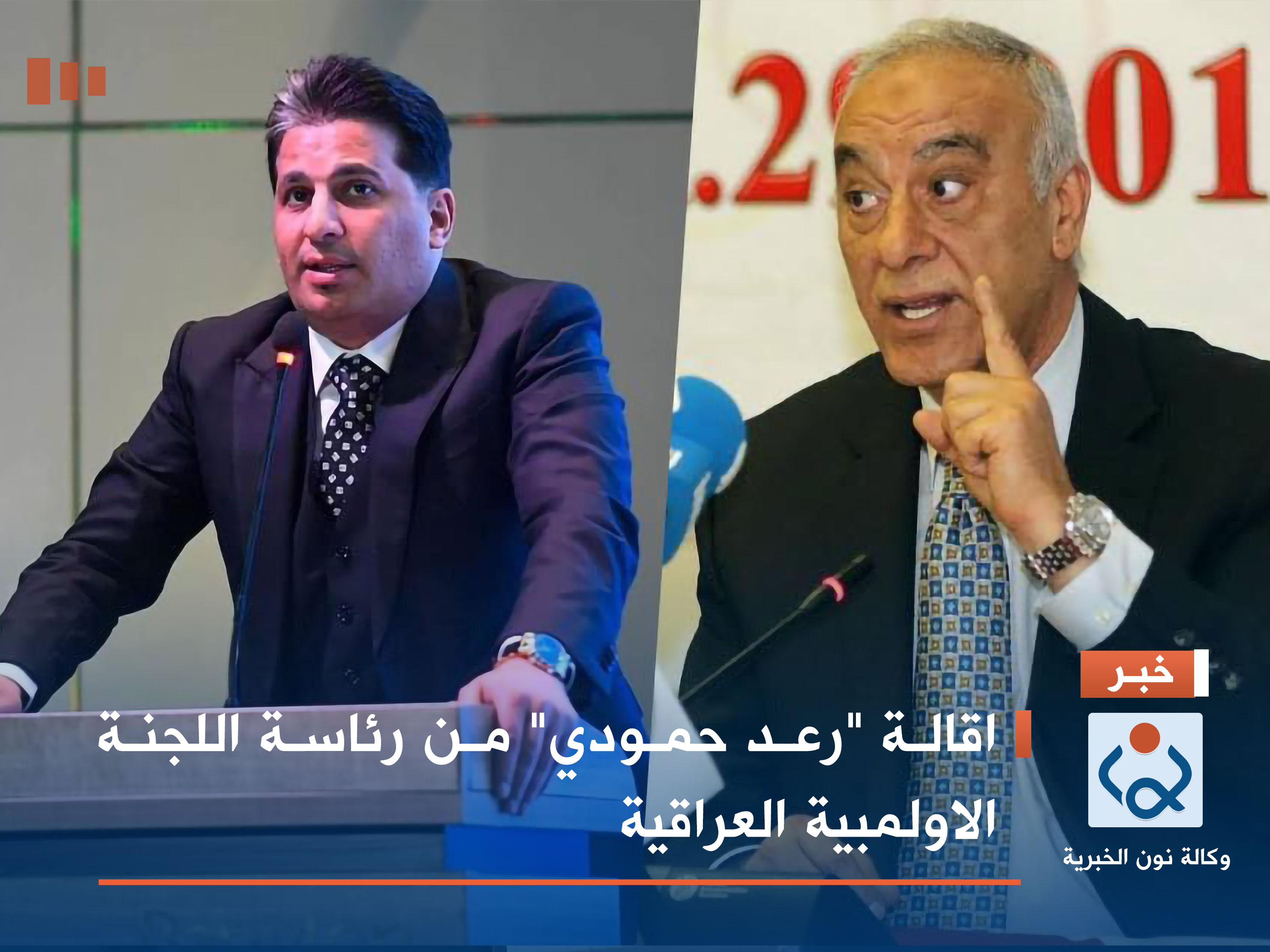 اقالة "رعد حمودي" من رئاسة اللجنة الاولمبية العراقية