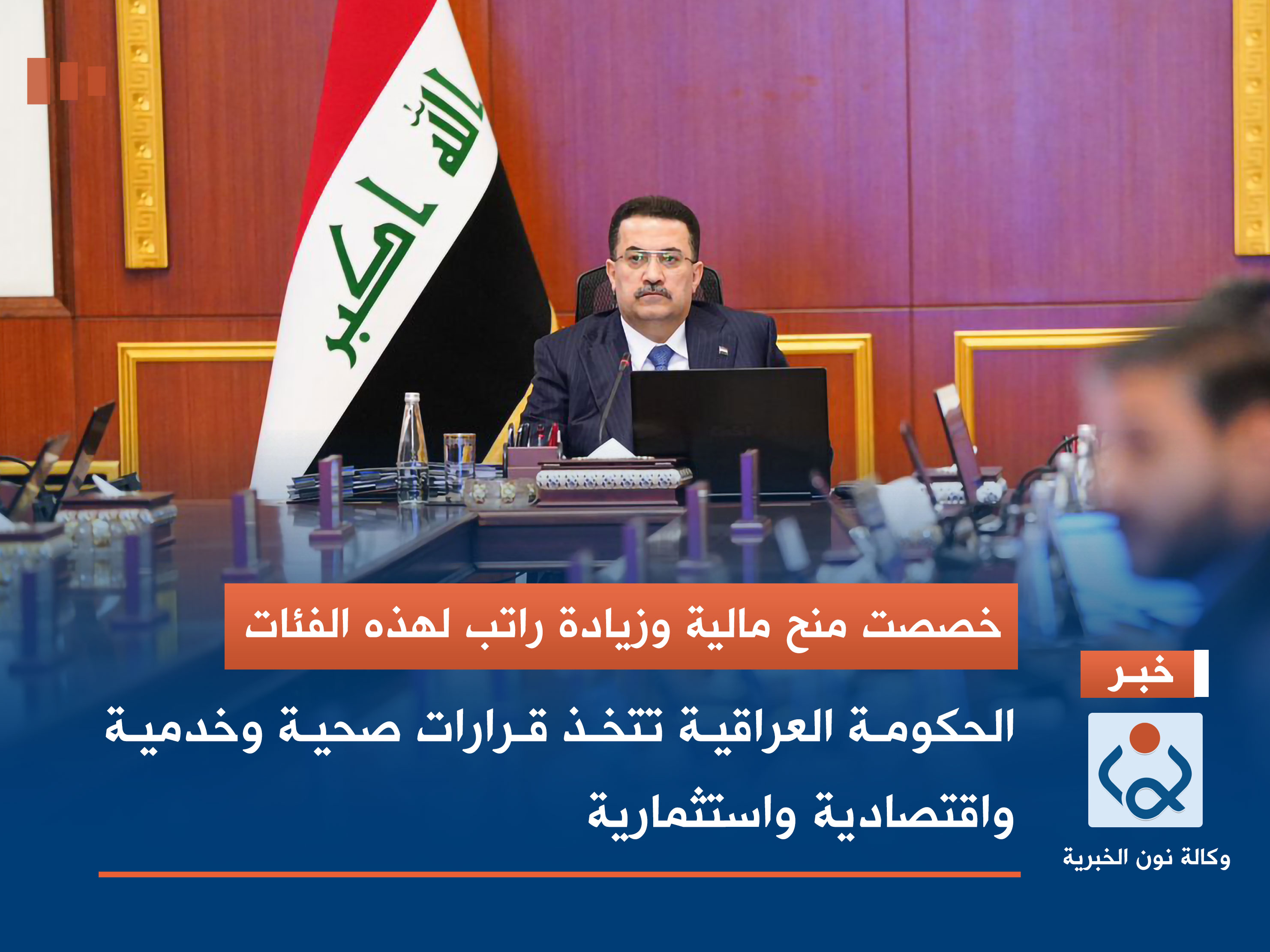 خصصت منحة مالية وزيادة راتب لهذه الفئات.. الحكومة العراقية تتخذ قرارات صحية وخدمية واقتصادية واستثمارية