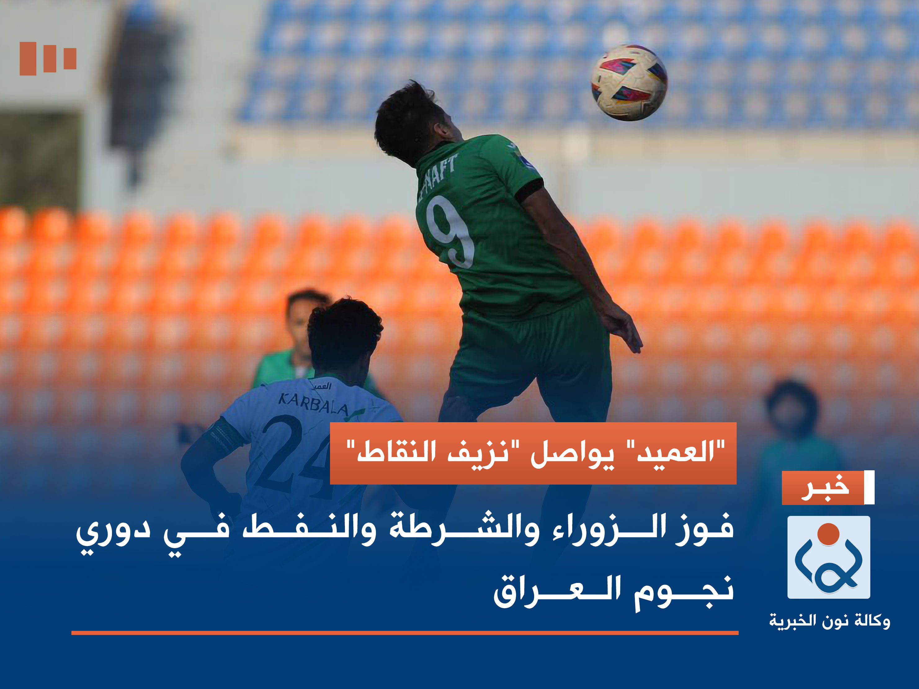 "العميد" يواصل "نزيف النقاط".. فوز الزوراء والشرطة والنفط في دوري نجوم العراق