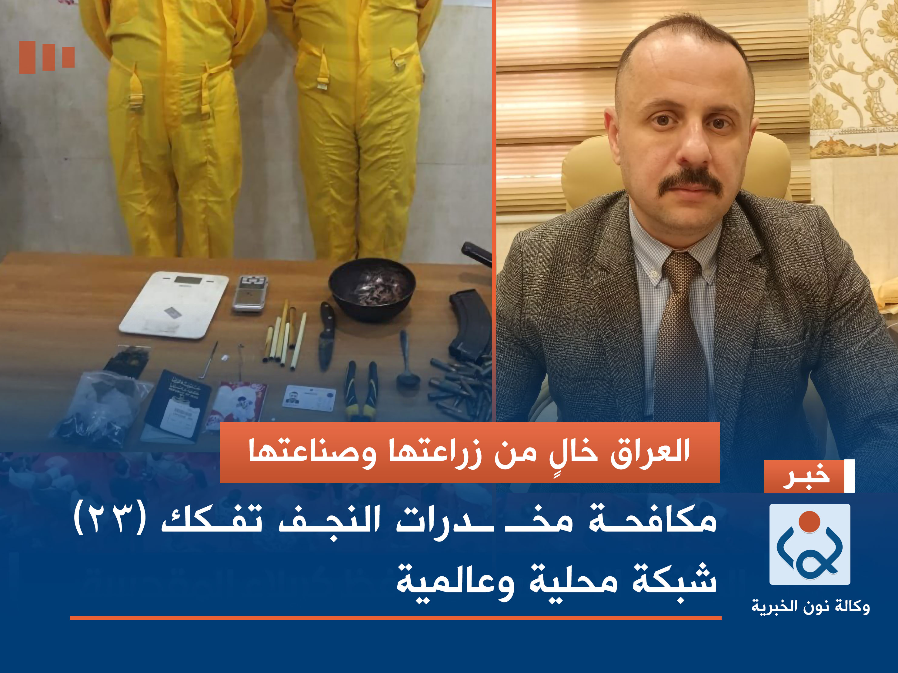 العراق خالٍ من زراعتها وصناعتها.. مكافحة مخدرات النجف تفكك (23) شبكة محلية وعالمية