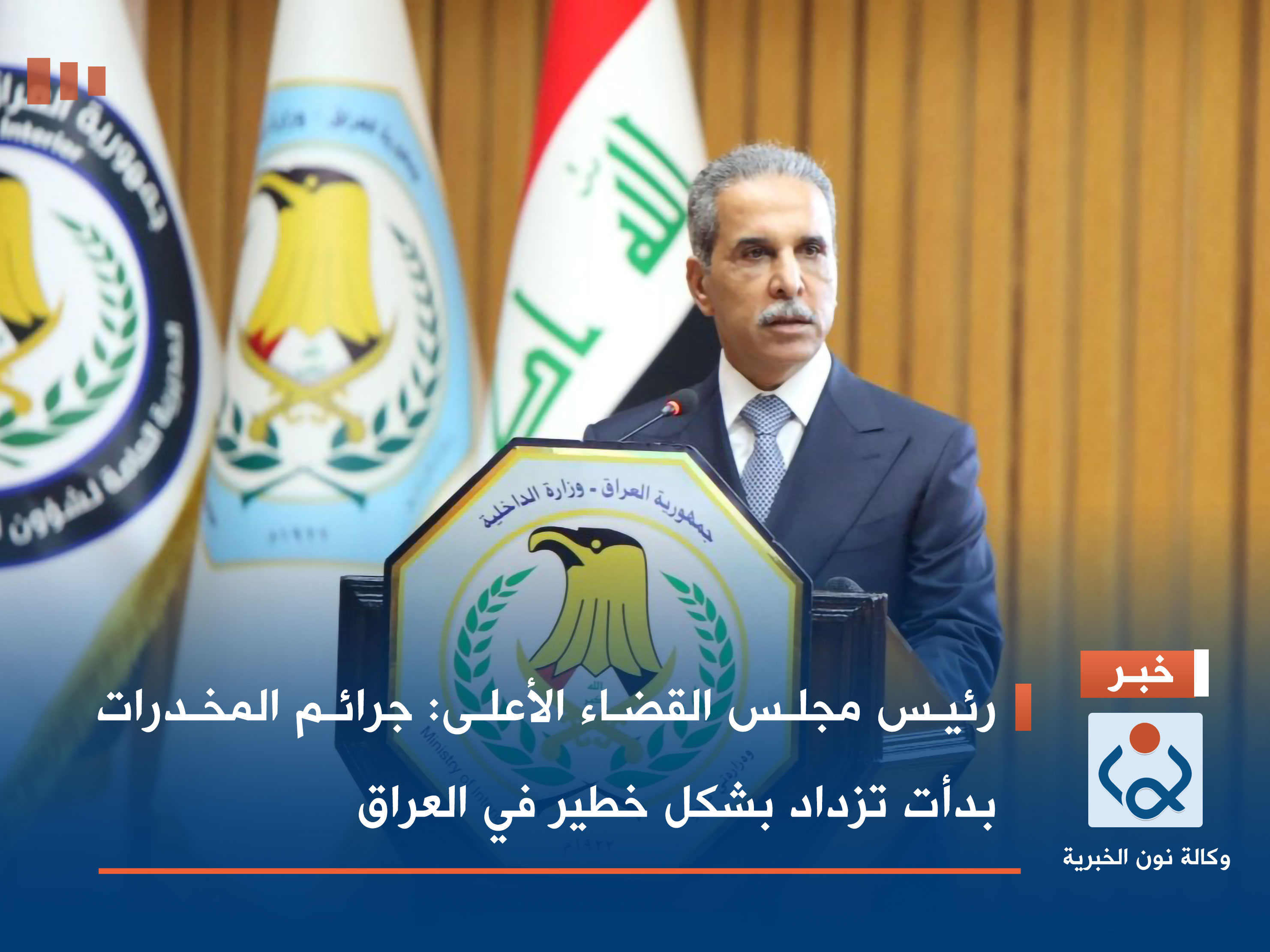 رئيس مجلس القضاء الأعلى: جرائم المخدرات بدأت تزداد بشكل خطير في العراق