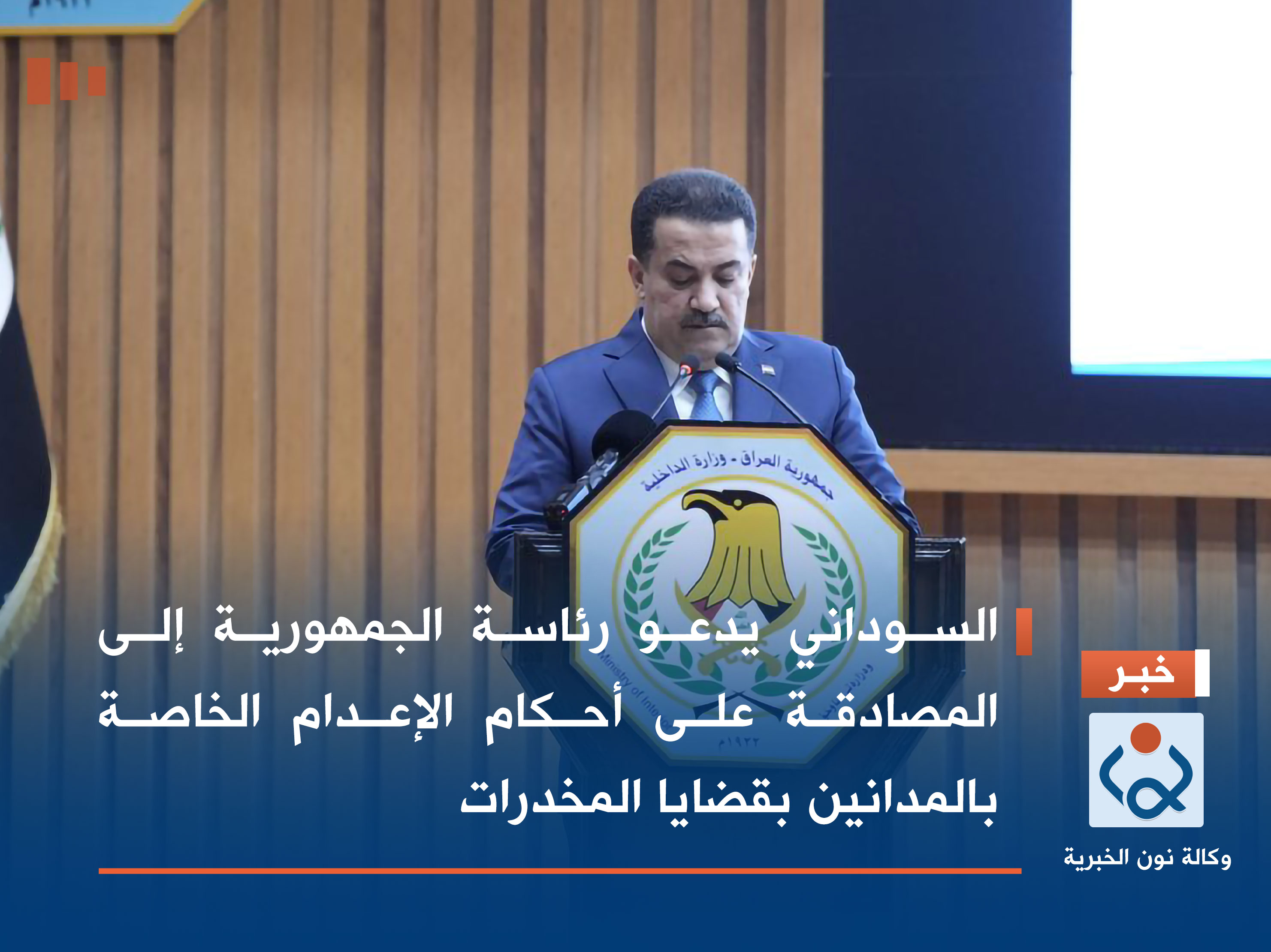 السوداني يدعو رئاسة الجمهورية إلى المصادقة على أحكام الإعدام الخاصة بالمدانين بقضايا المخدرات