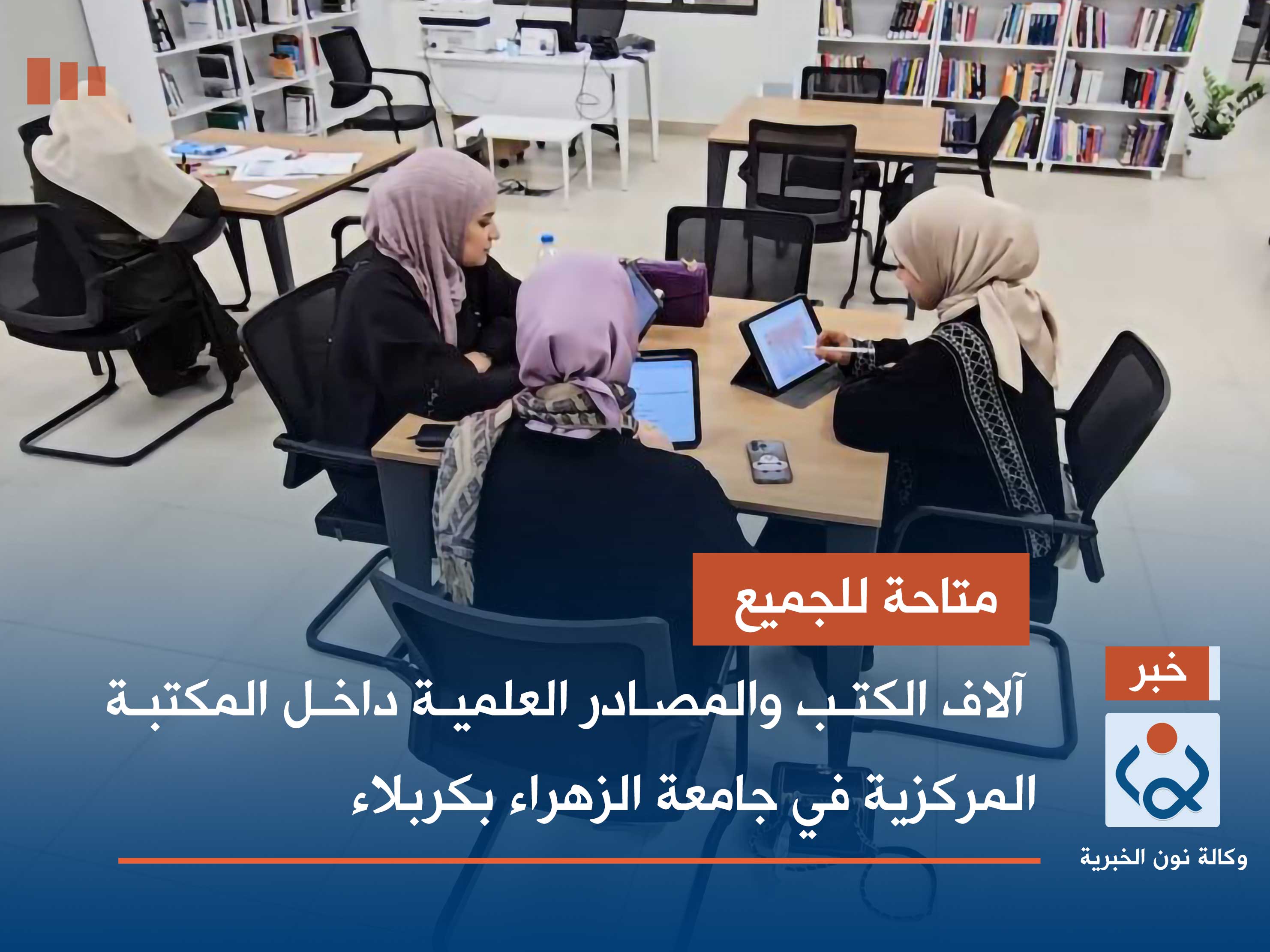 متاحة للجميع.. آلاف الكتب والمصادر العلمية داخل المكتبة المركزية في جامعة الزهراء بكربلاء (فيديو)