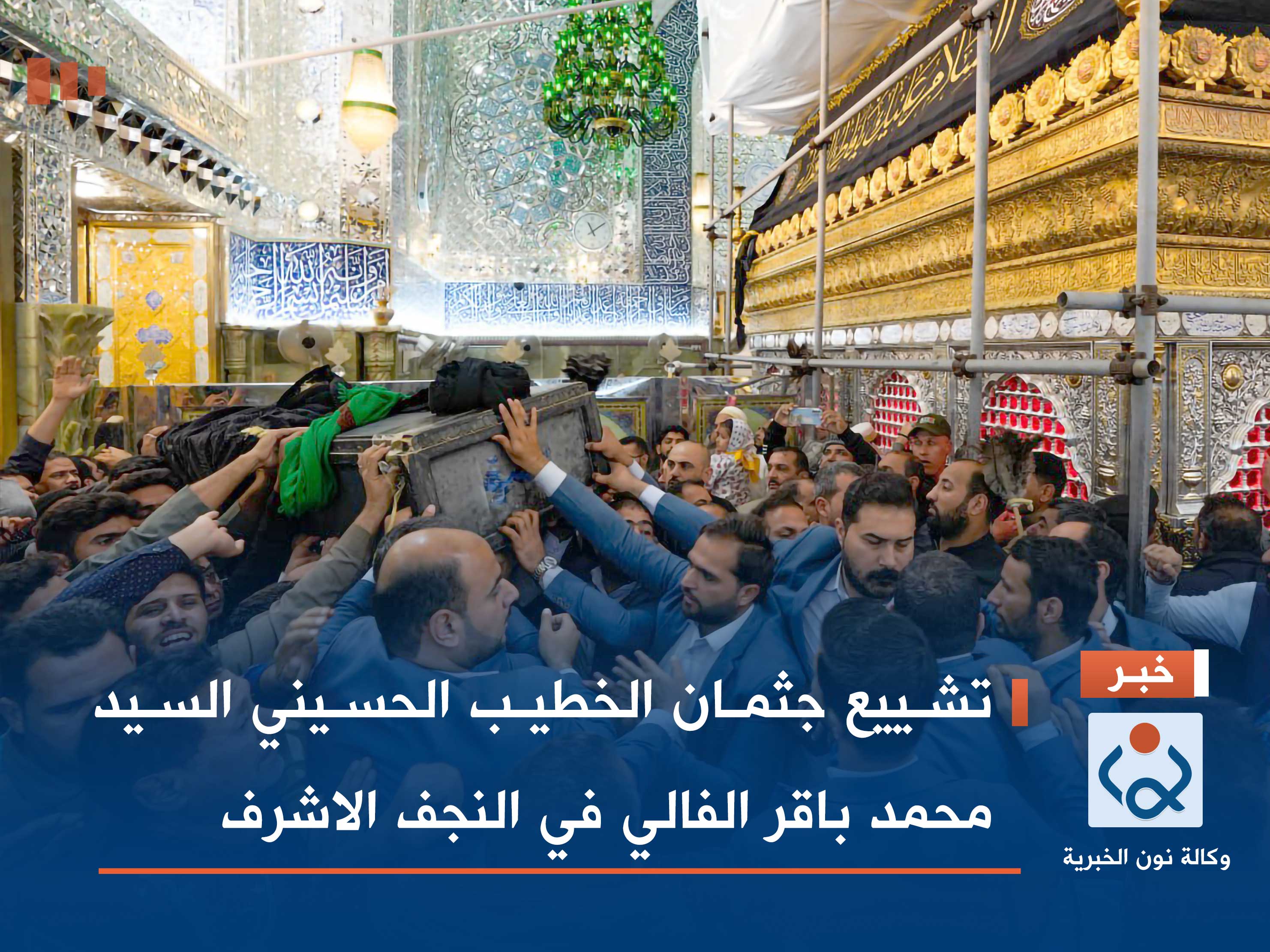 تشييع جثمان الخطيب الحسيني السيد محمد باقر الفالي في النجف الاشرف (صور)