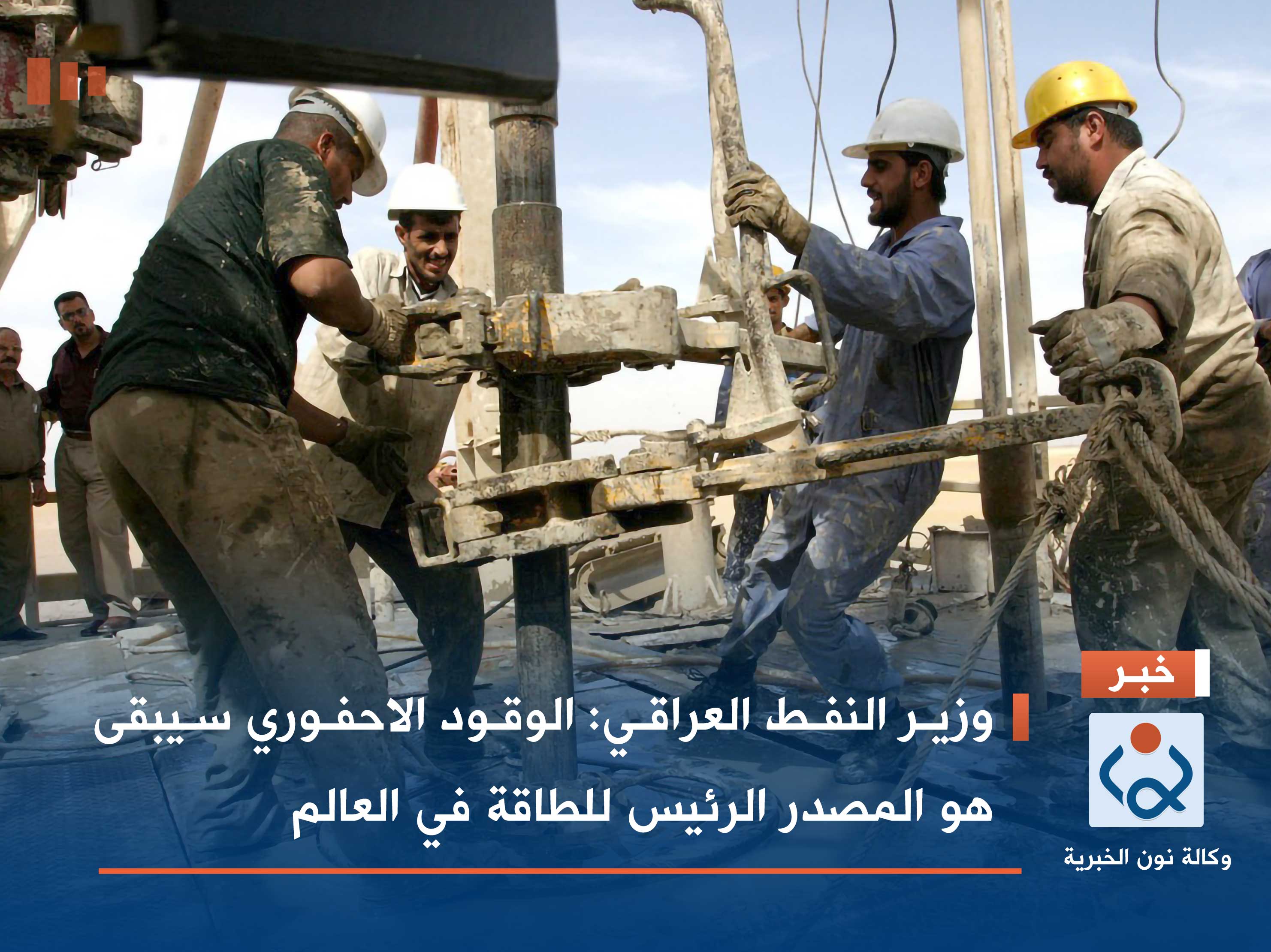 وزير النفط العراقي: الوقود الاحفوري سيبقى هو المصدر الرئيس للطاقة في العالم