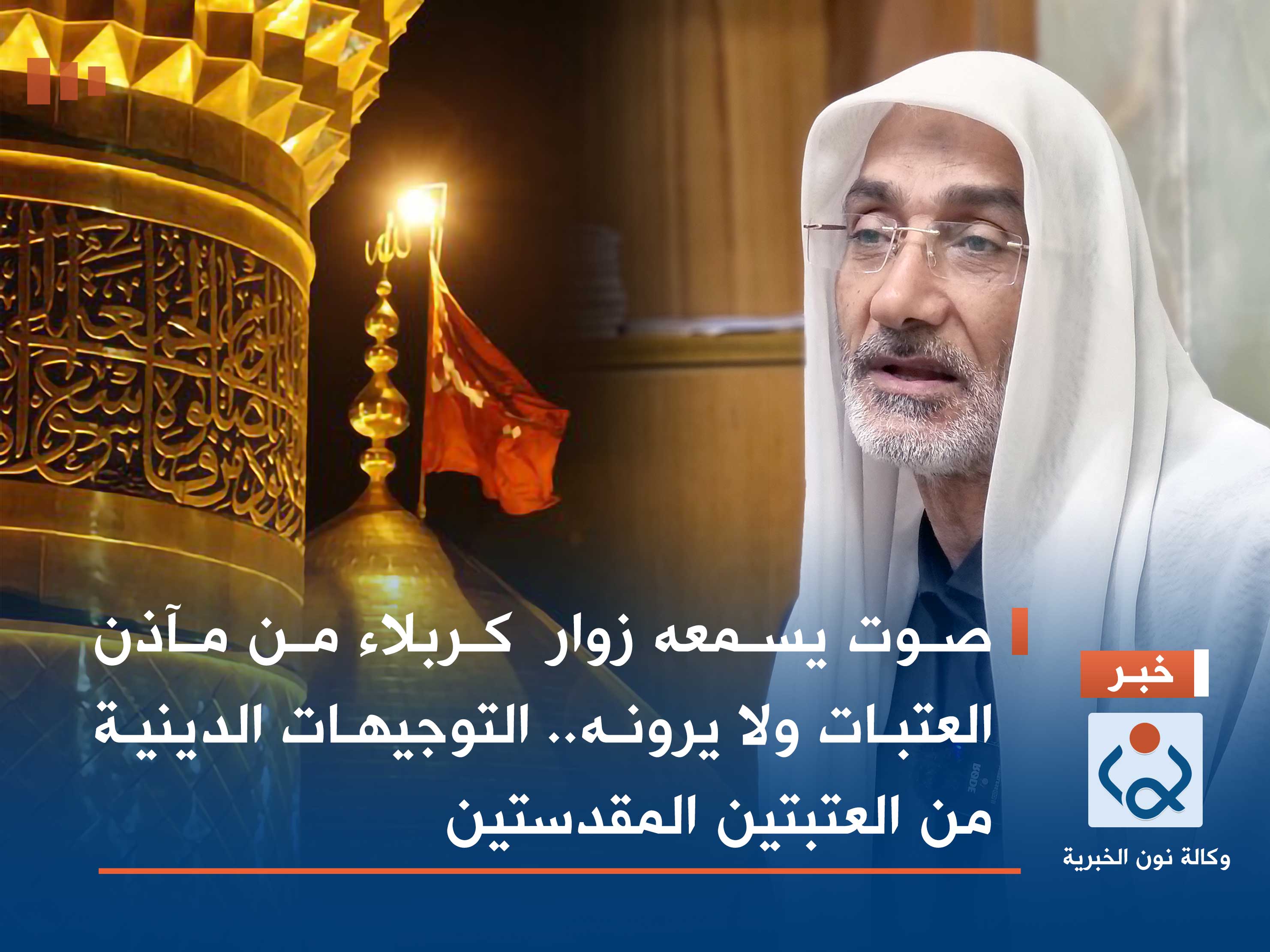 صوت يسمعه زوار كربلاء من مآذن العتبات ولا يرون صاحبه.. التوجيهات الدينية من العتبتين المقدستين (فيديو)