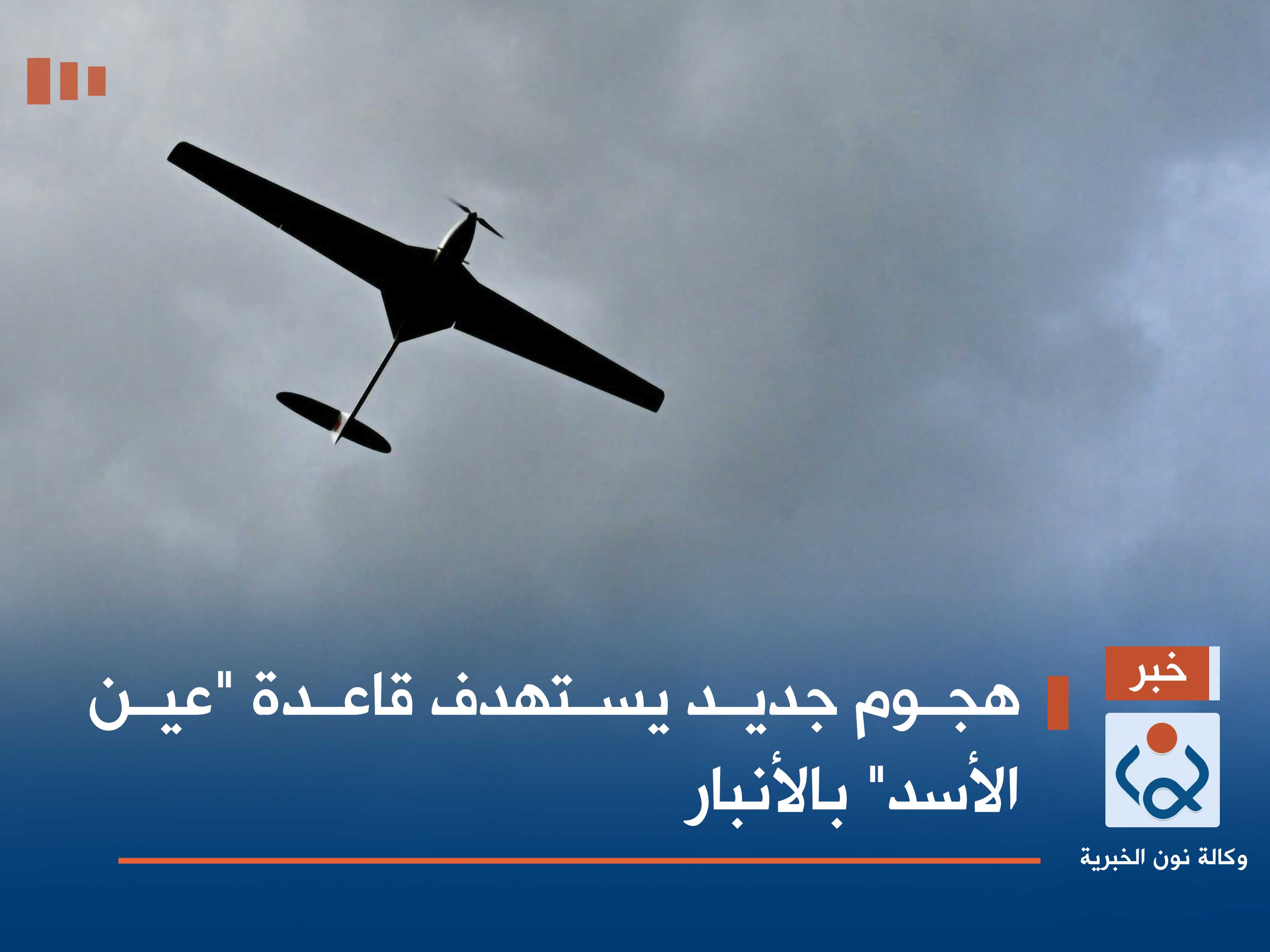 هجوم جديد يستهدف قاعدة "عين الأسد" بالأنبار