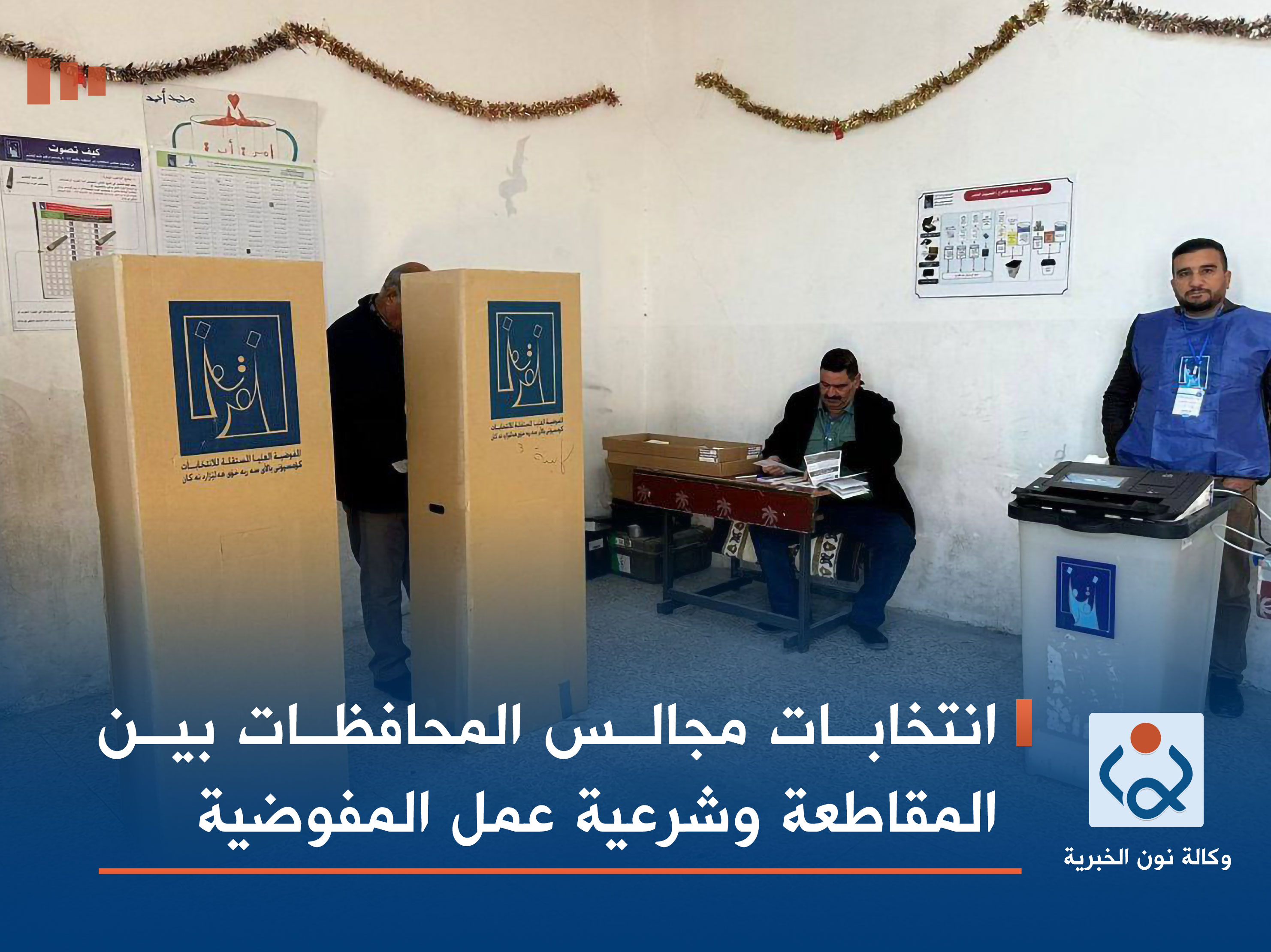 انتخابات مجالس المحافظات بين المقاطعة وشرعية عمل المفوضية