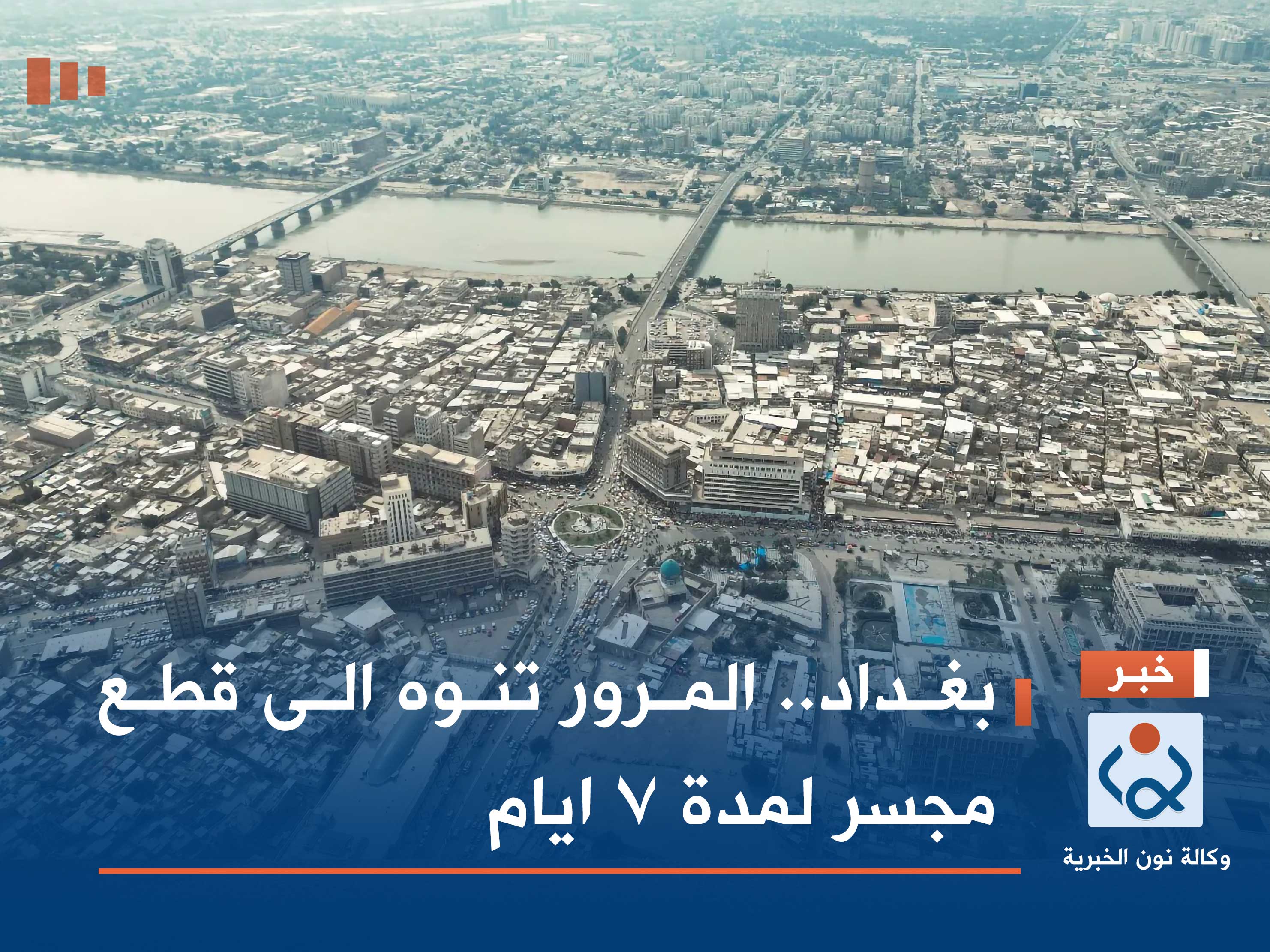 بغداد.. المرور تنوه الى قطع مجس لمدة 7 أيام