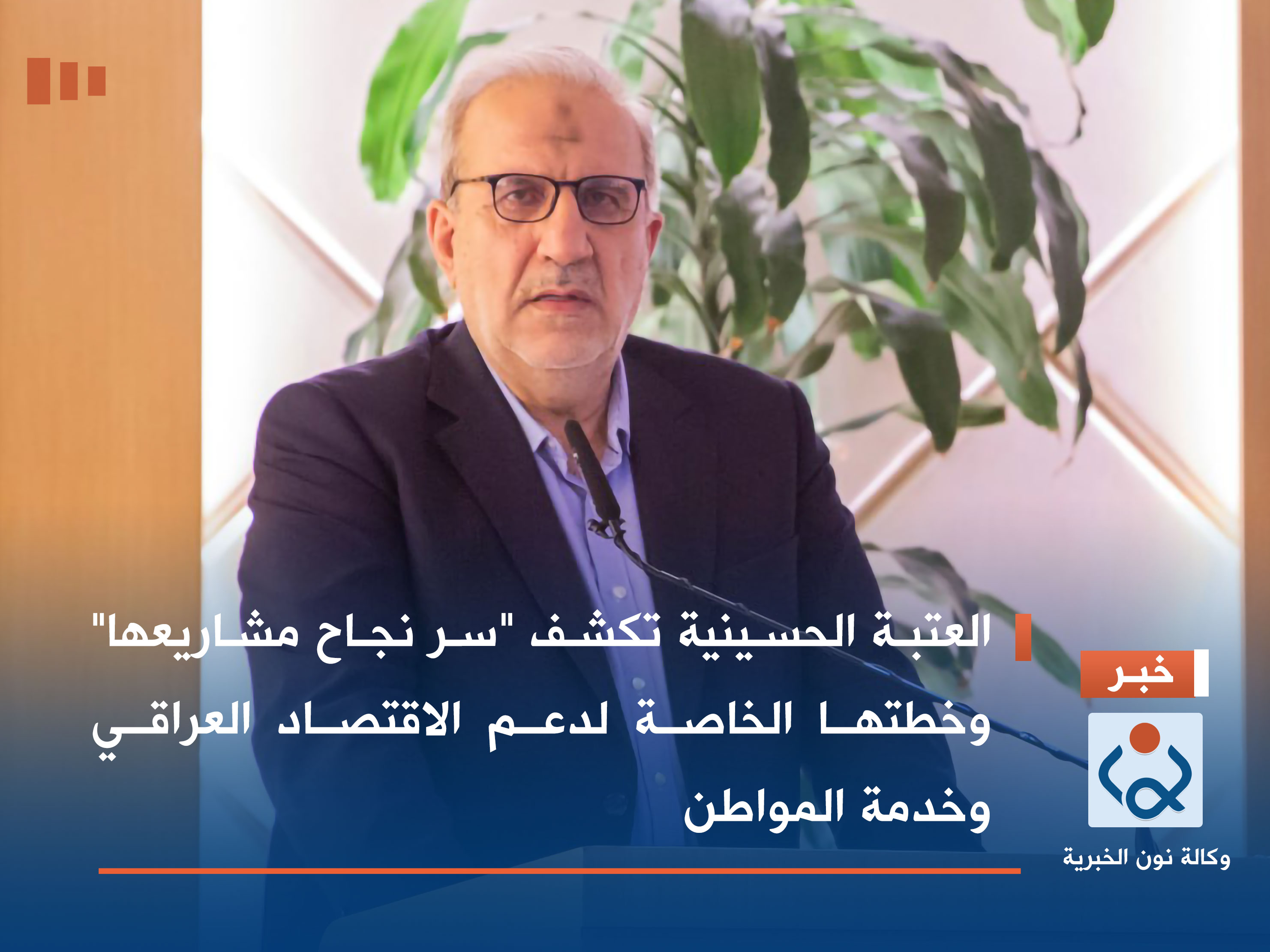 العتبة الحسينية تكشف "سر نجاح مشاريعها" وخطتها الخاصة لدعم الاقتصاد العراقي وخدمة المواطن