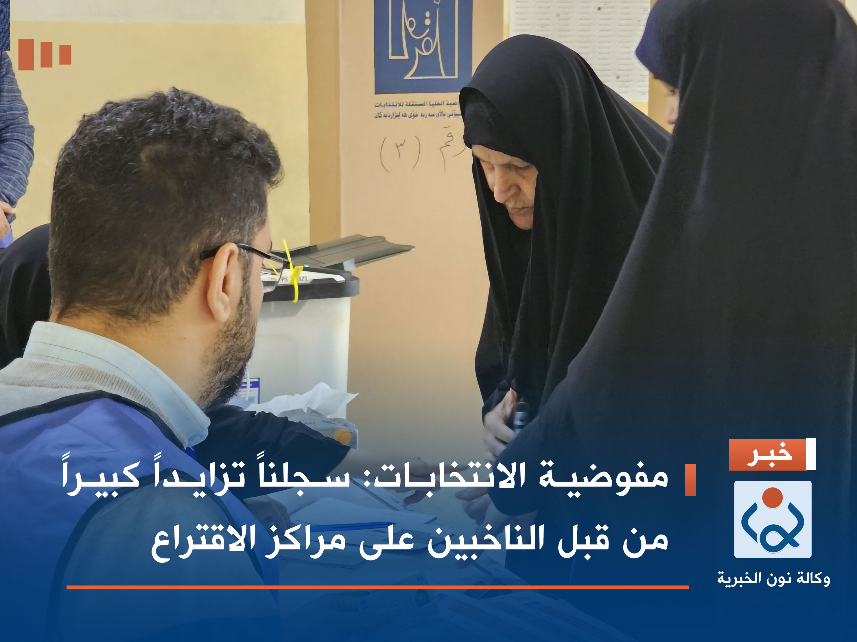 مفوضية الانتخابات: سجلناً تزايداً كبيراً من قبل الناخبين على مراكز الاقتراع