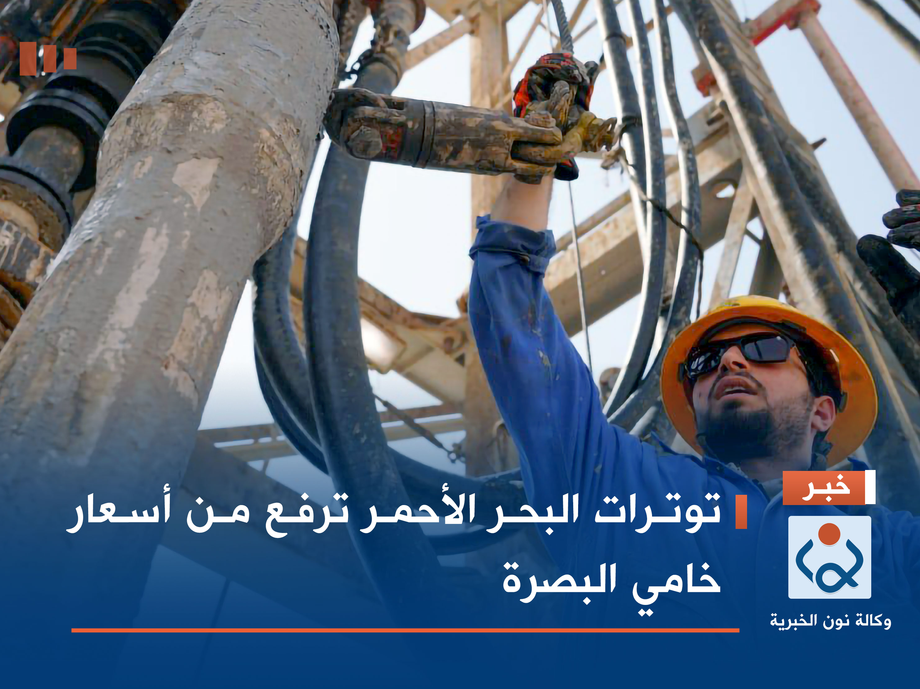 توترات البحر الأحمر ترفع من أسعار خامي البصرة