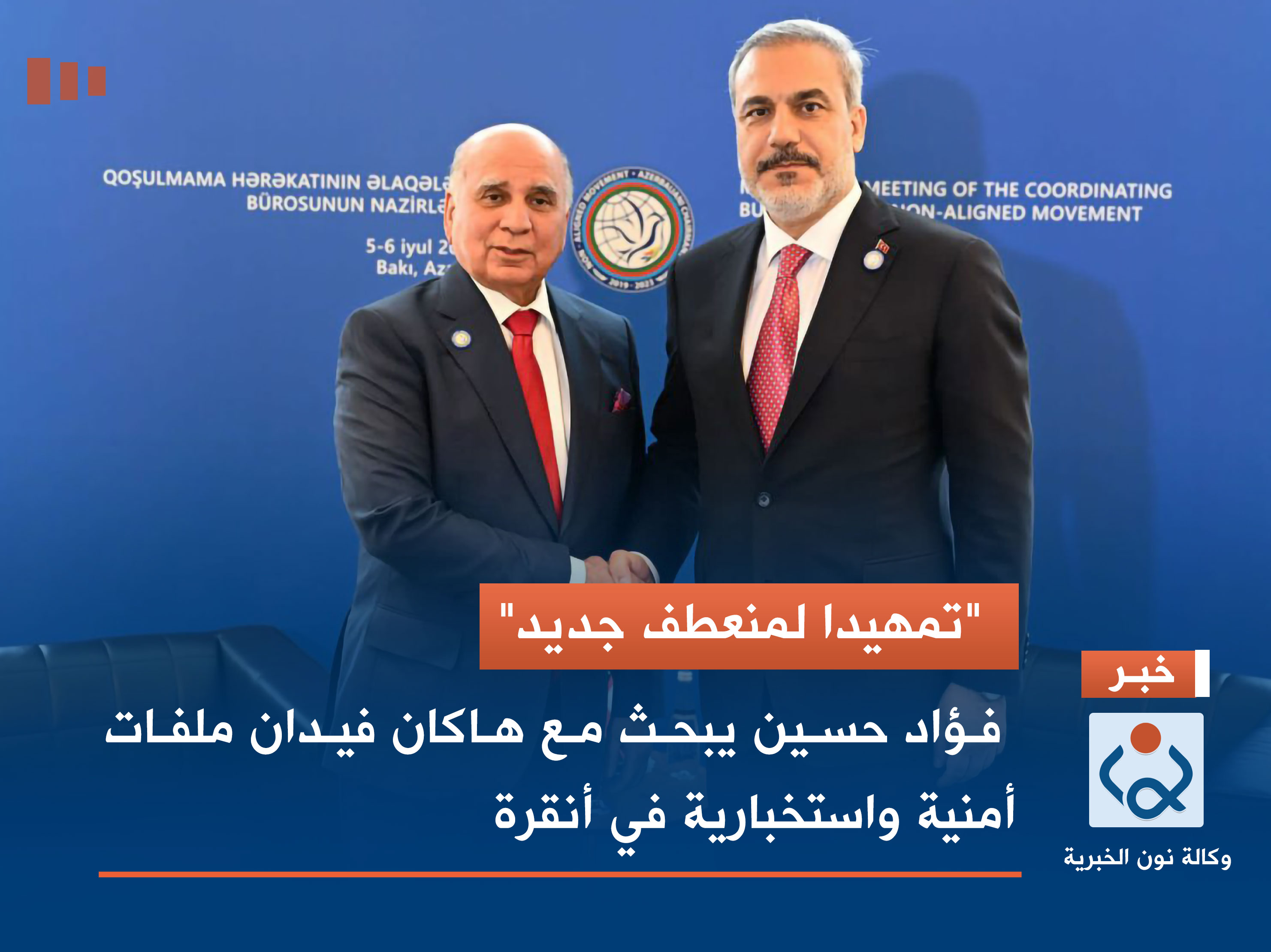 "تمهيدا لمنعطف جديد".. فؤاد حسين يبحث مع هاكان فيدان ملفات أمنية واستخبارية في أنقرة