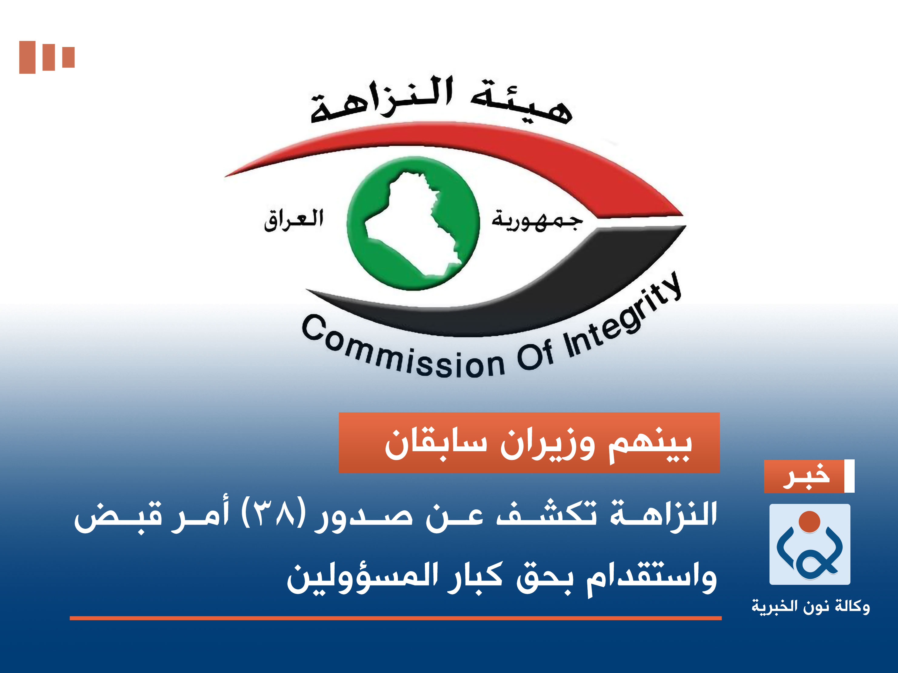 بينهم وزيران سابقان.. النزاهة تكشف عن صدور (38) أمر قبض واستقدام بحق كبار المسؤولين