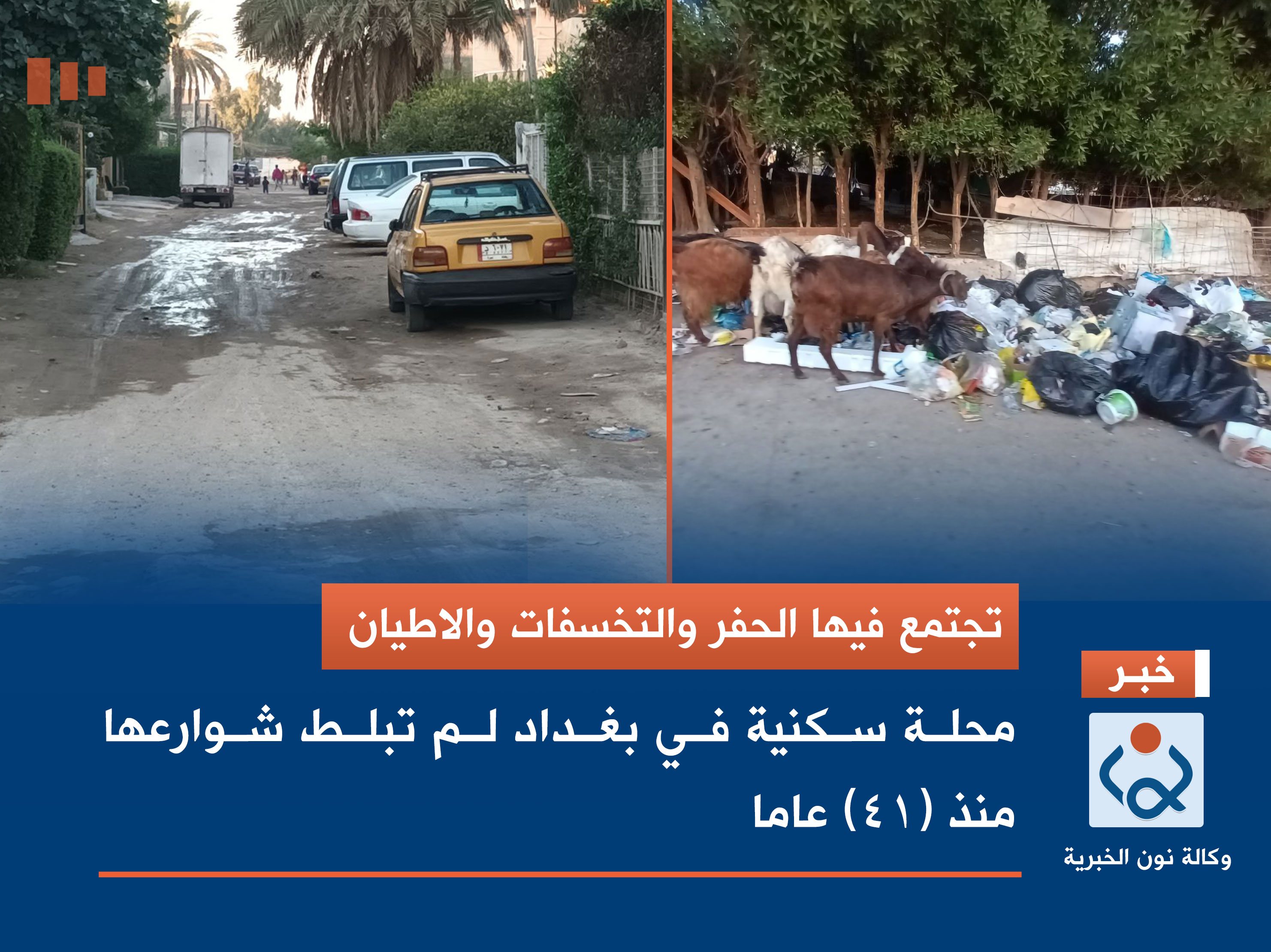 تجتمع فيها الحفر والتخسفات والاطيان.. محلة سكنية في بغداد لم تبلط شوارعها منذ (٤١) عاما