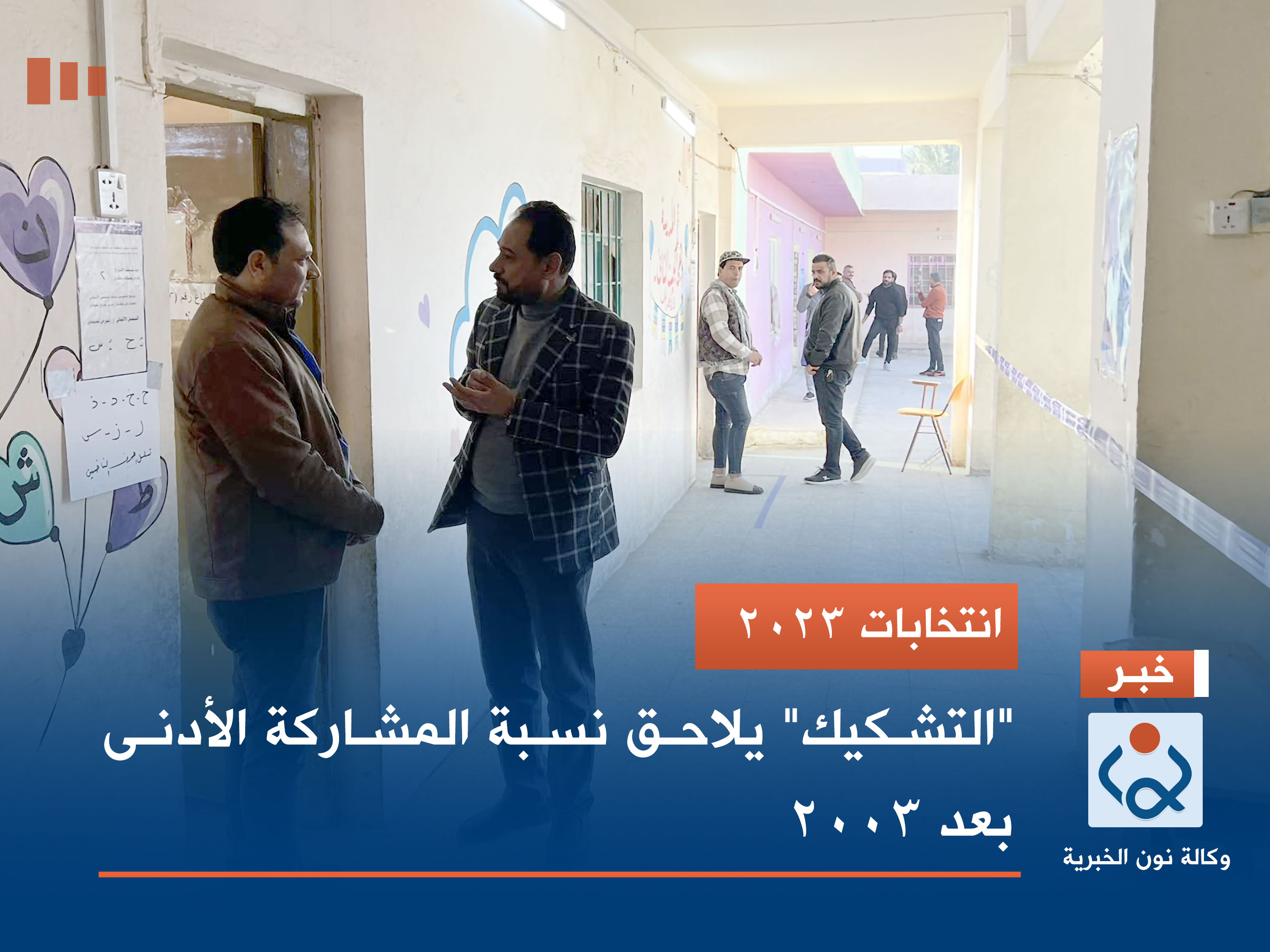 انتخابات 2023.. "التشكيك" يلاحق نسبة المشاركة الأدنى بعد 2003