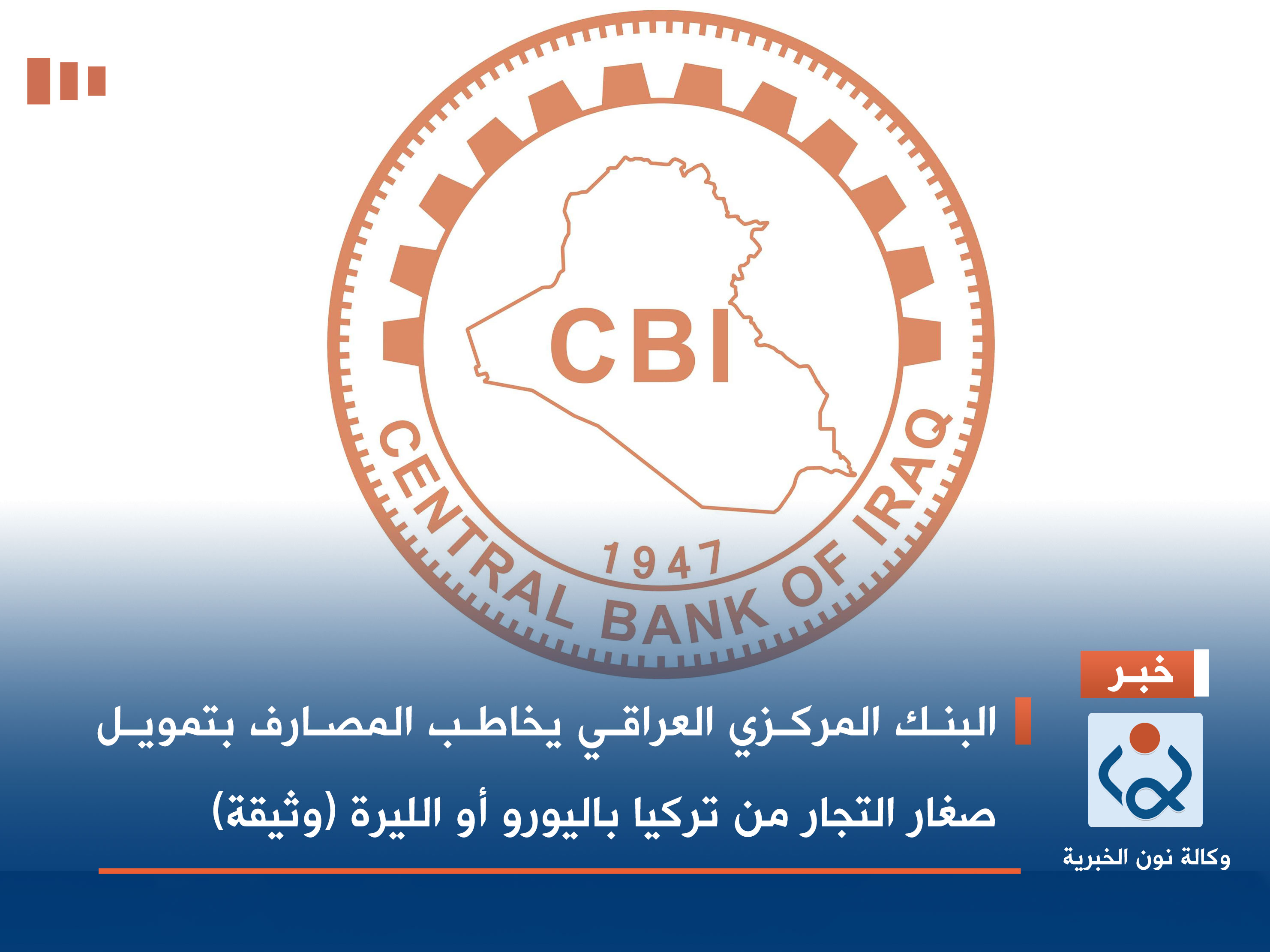 البنك المركزي العراقي يخاطب المصارف بتمويل صغار التجار من تركيا باليورو أو الليرة (وثيقة)