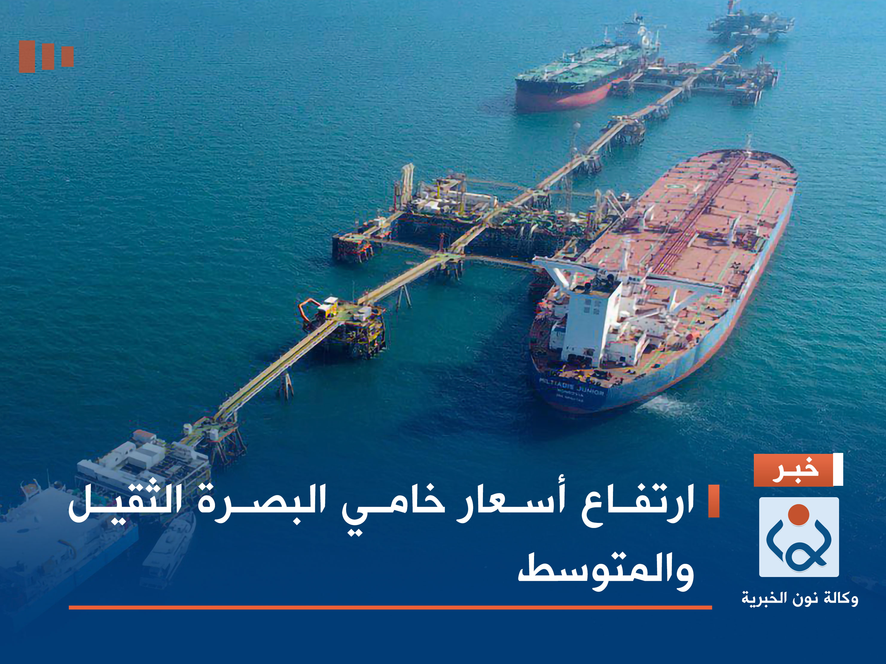 ارتفاع أسعار خامي البصرة الثقيل والمتوسط